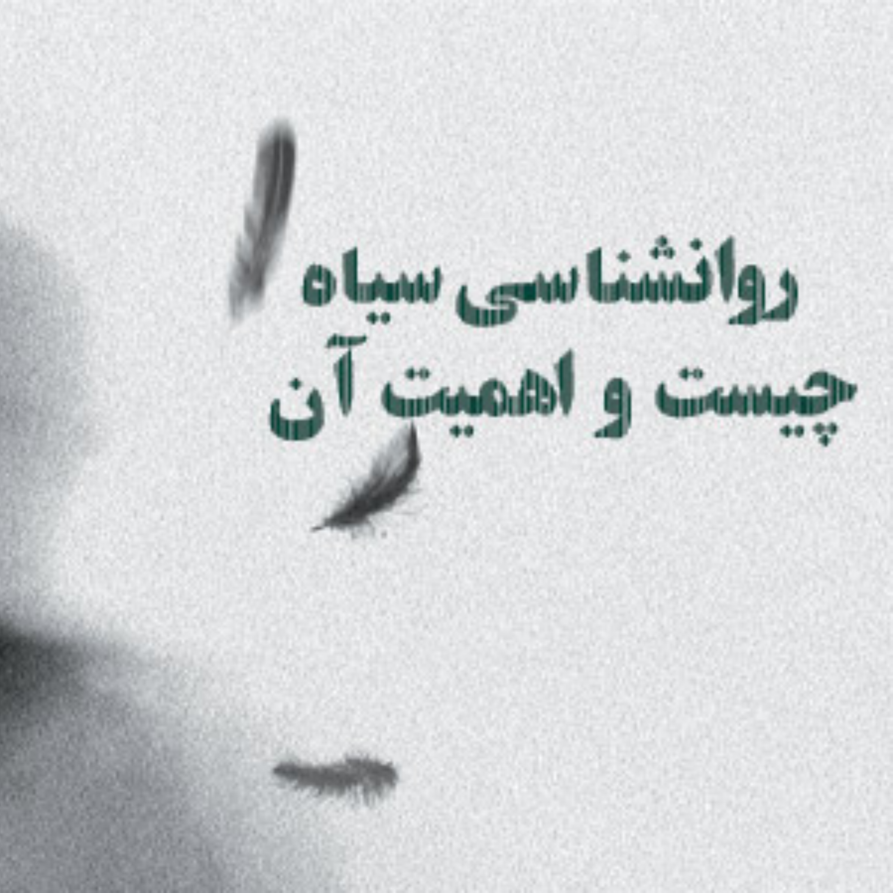کاور مفهوم روانشناسی سیاه