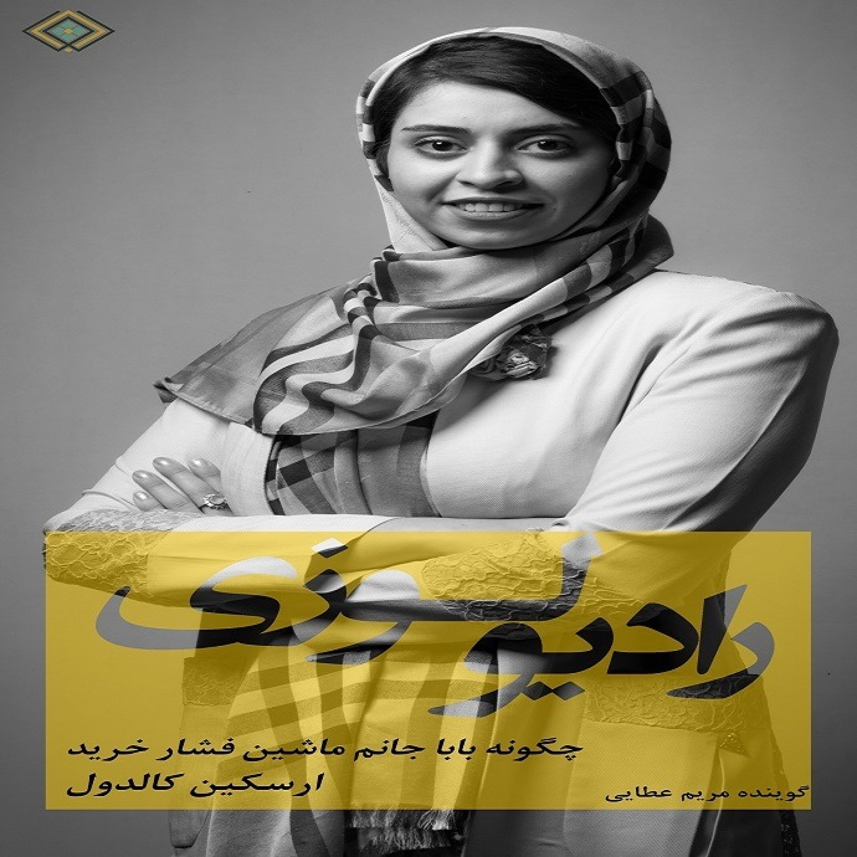 رادیولوزی کتاب چگونه بابا جانم ماشین فشار خرید