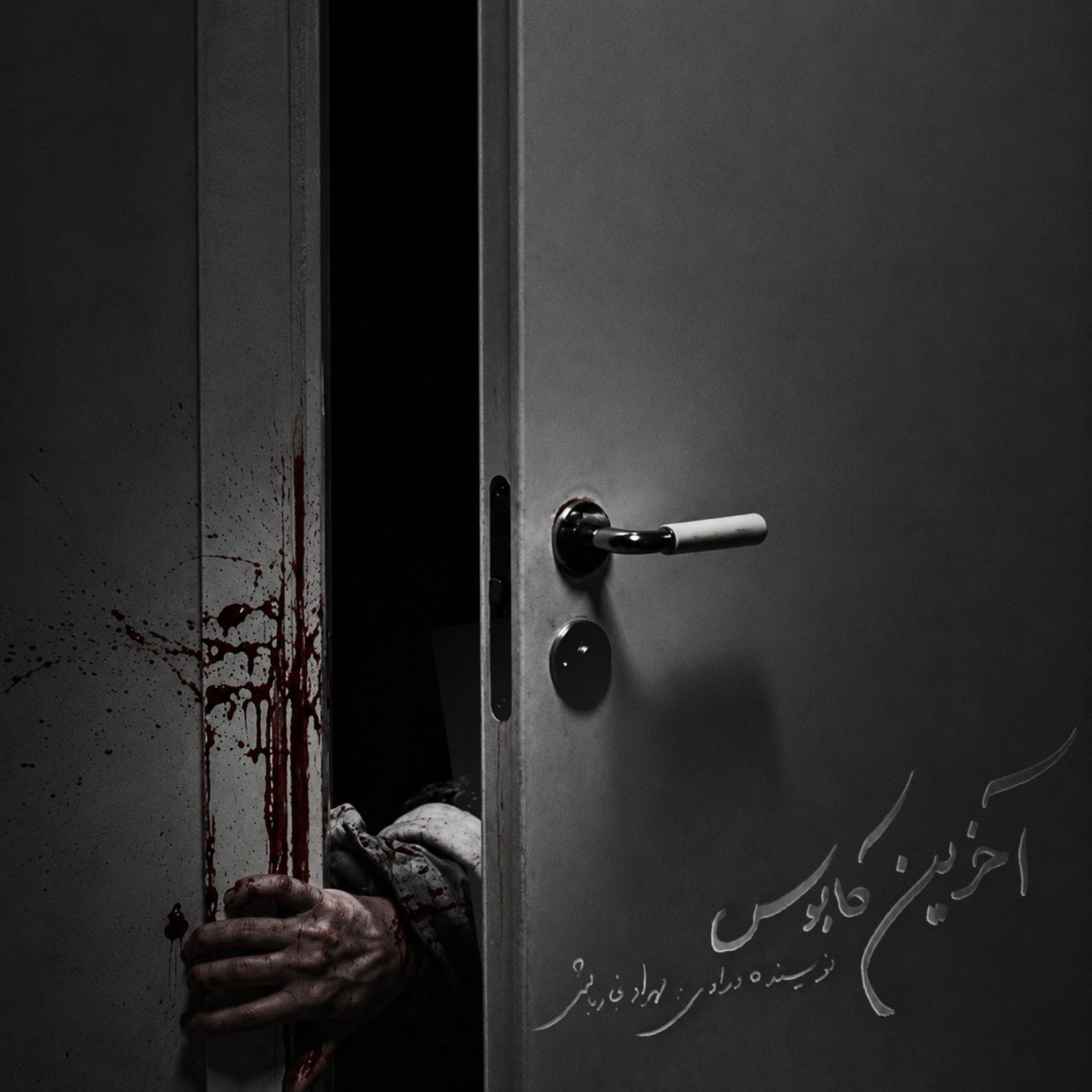کاور آخرین کابوس