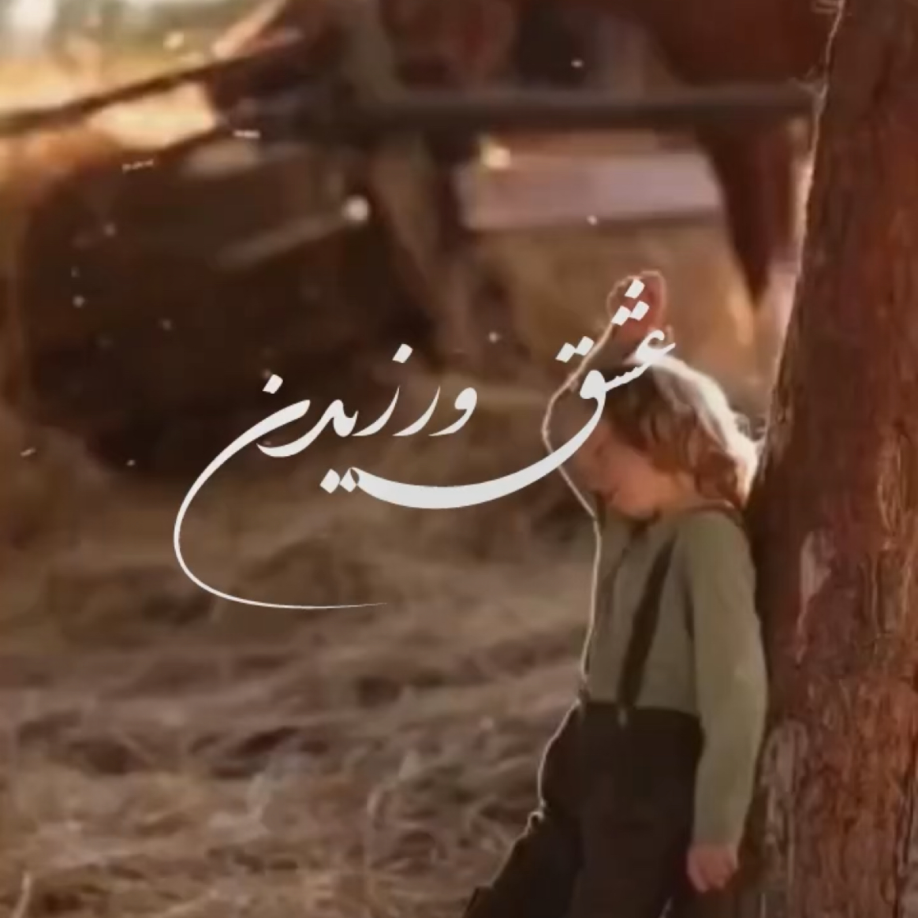 کاور عشق ورزیدن