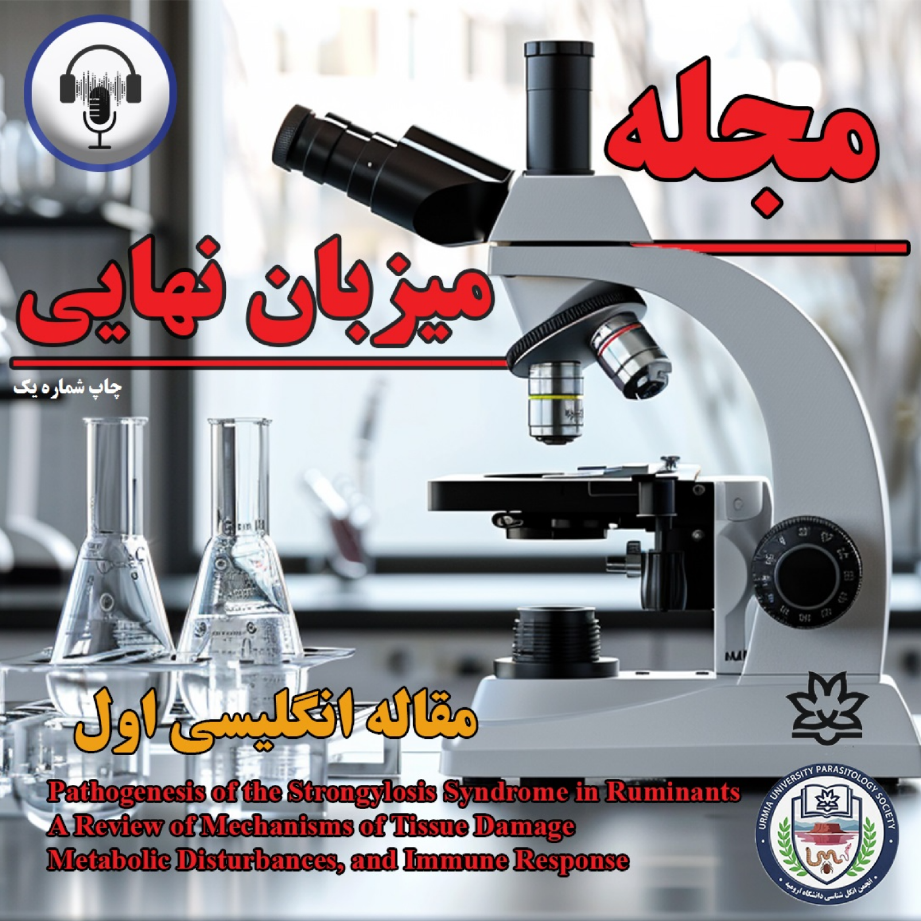 کاور نشریه علمی - فرهنگی میزبان نهایی (شماره اول)_مقاله انگلیسی اول
