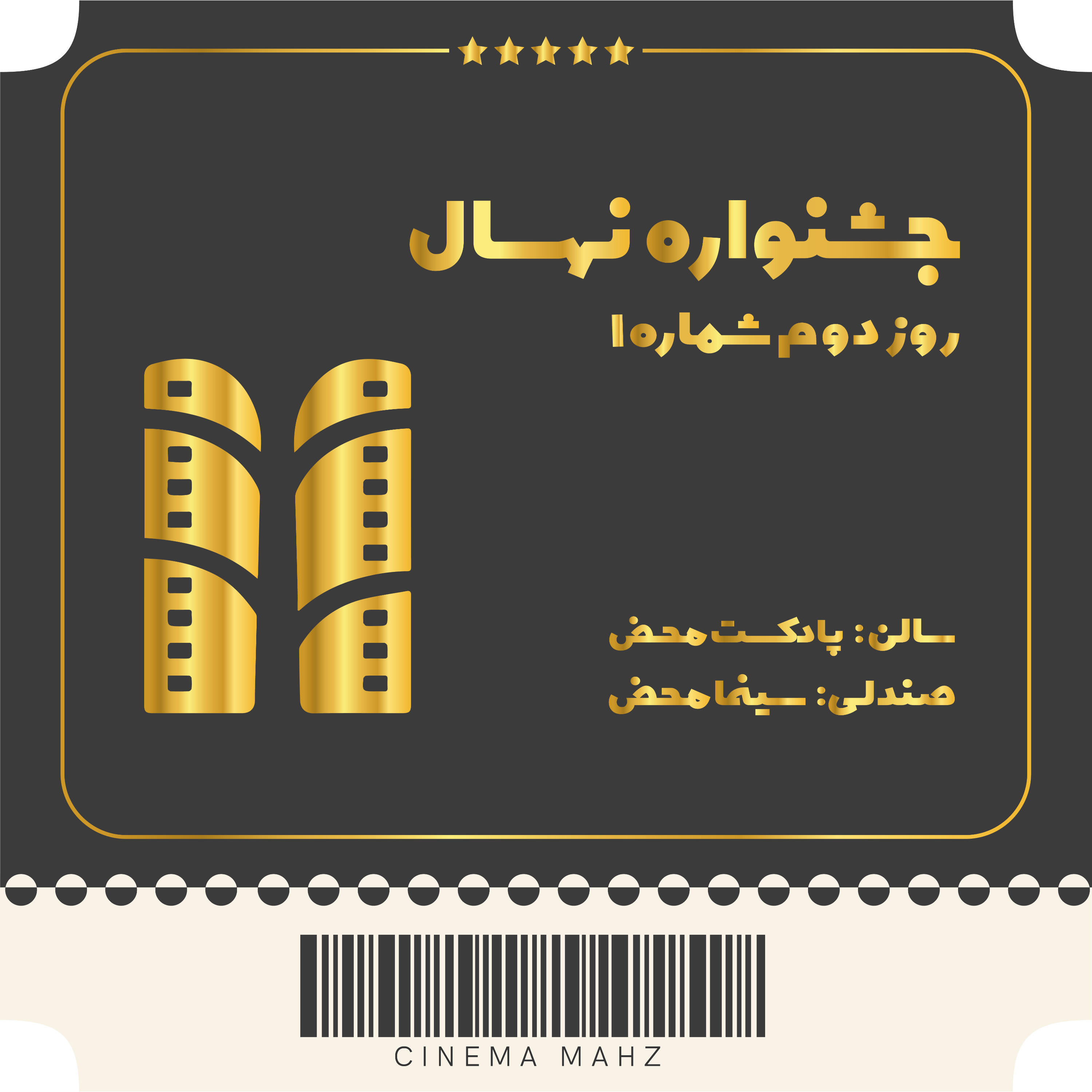 کاور جشنواره نهال - روز دوم | شماره 1