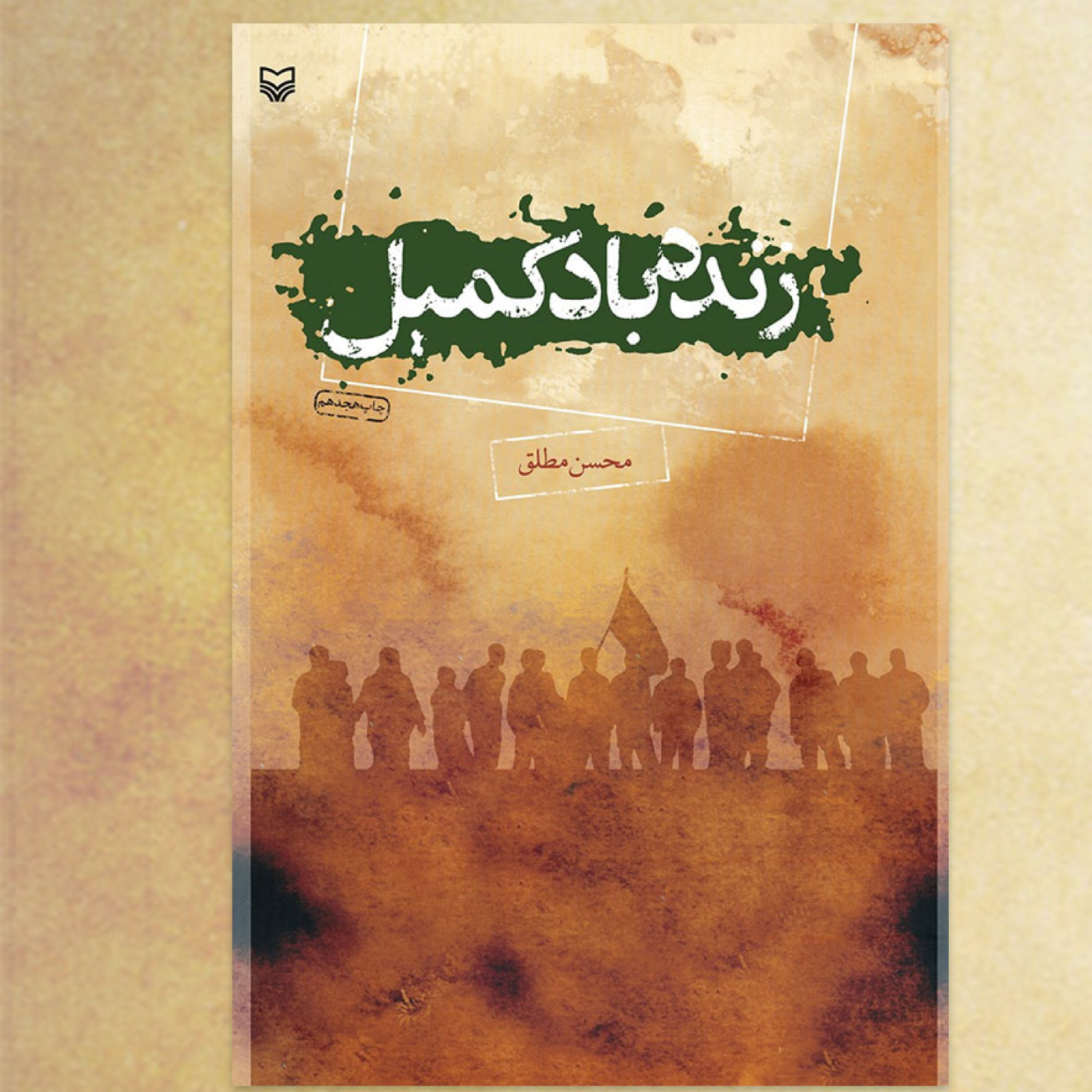 کاور زنده باد کمیل!