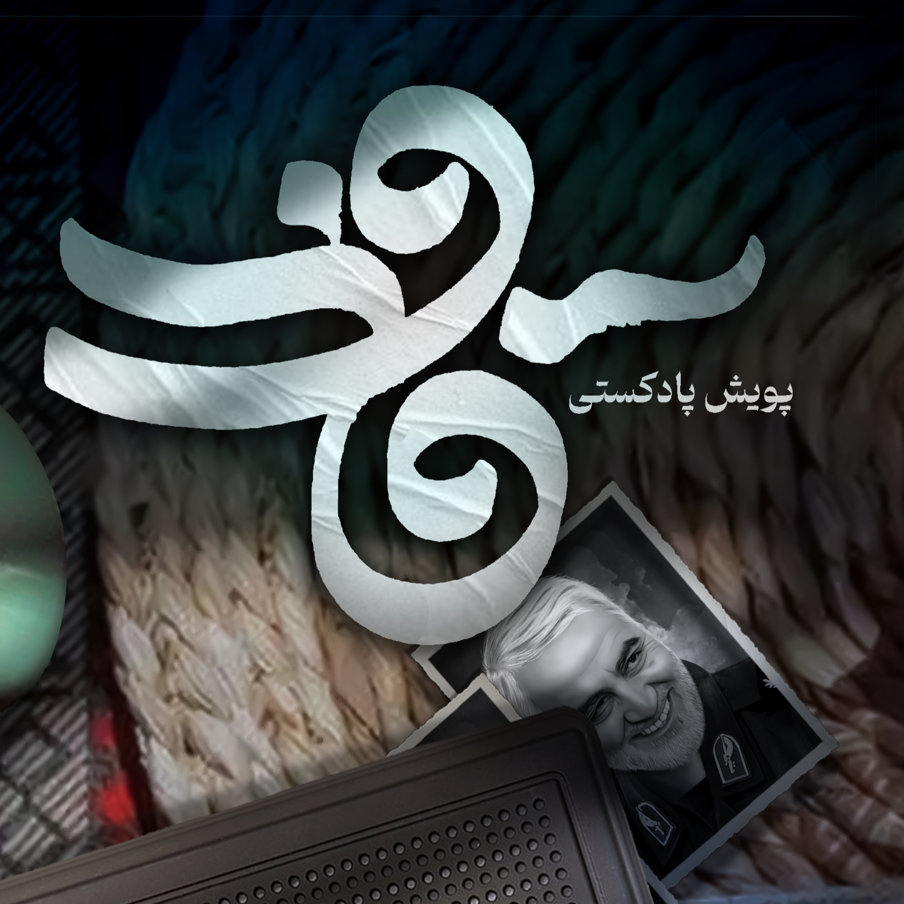 کاور اثر آقای سهیل محمد علیزاده