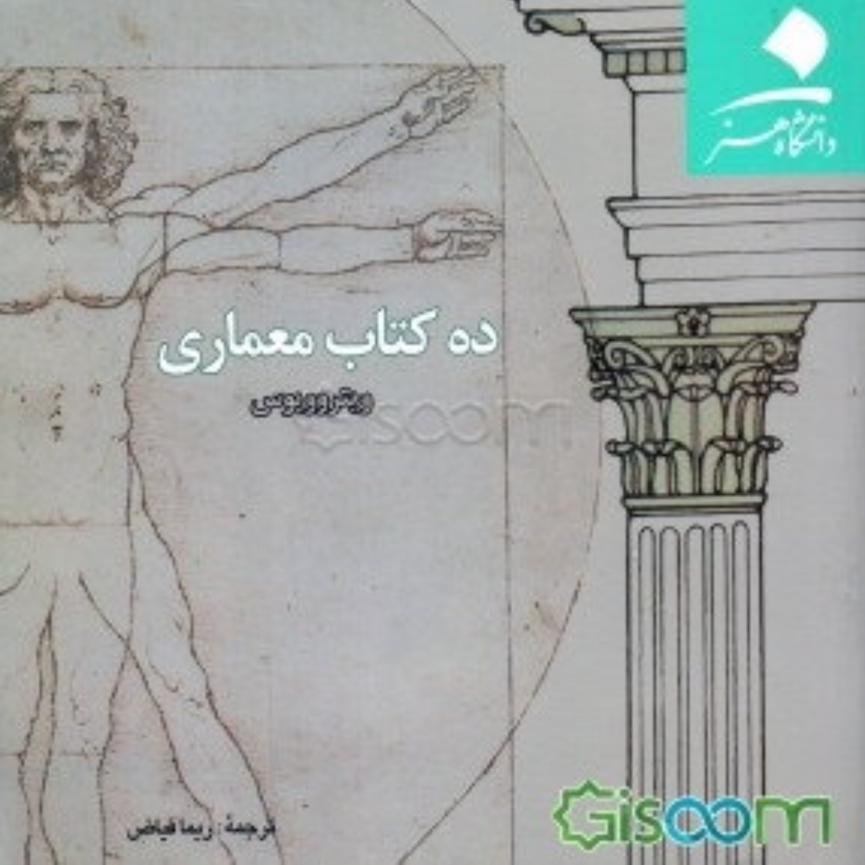 کاور خلاصه ده کتاب ویتروویوس، کتاب اول و دوم