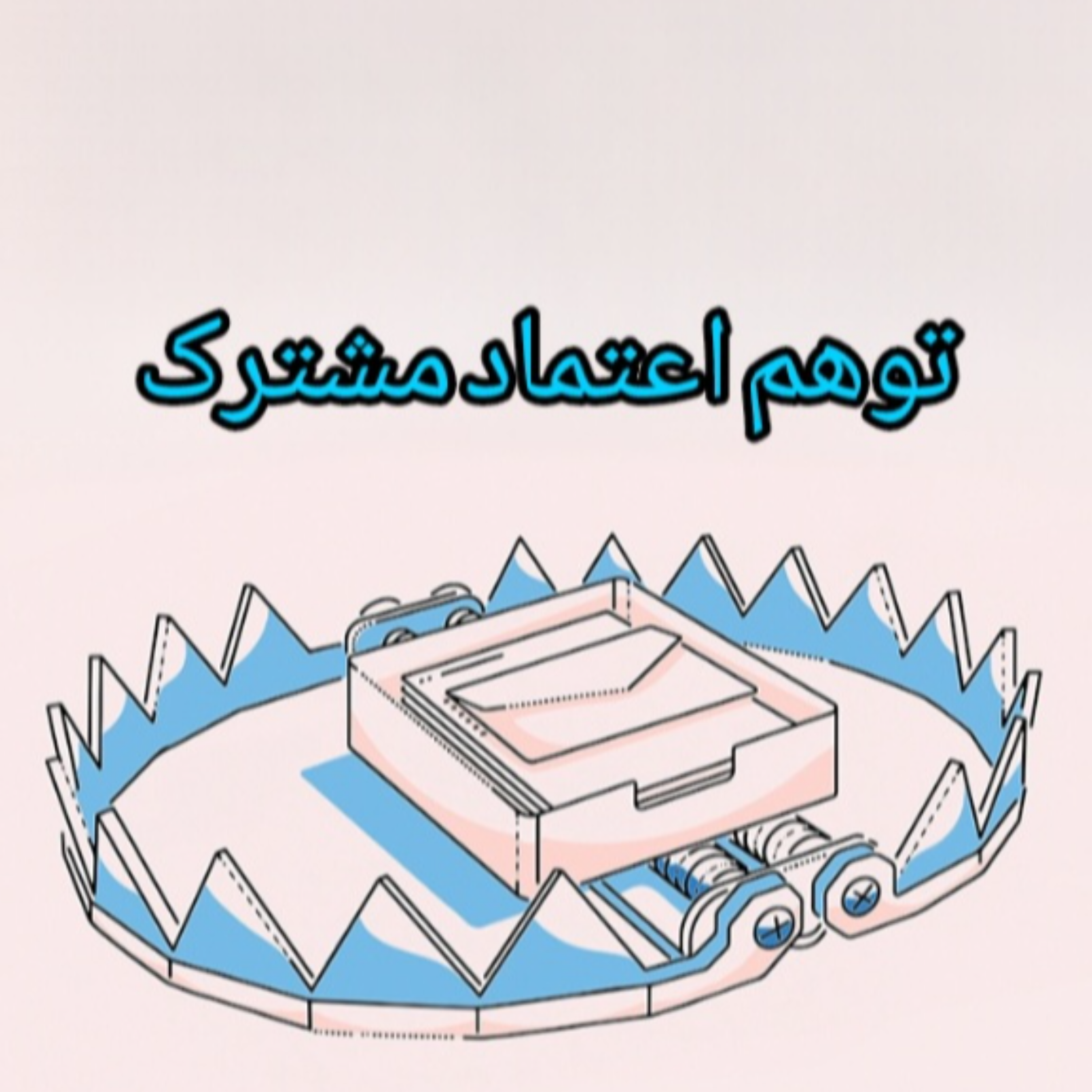 کاور توهم "اعتماد" مشترک