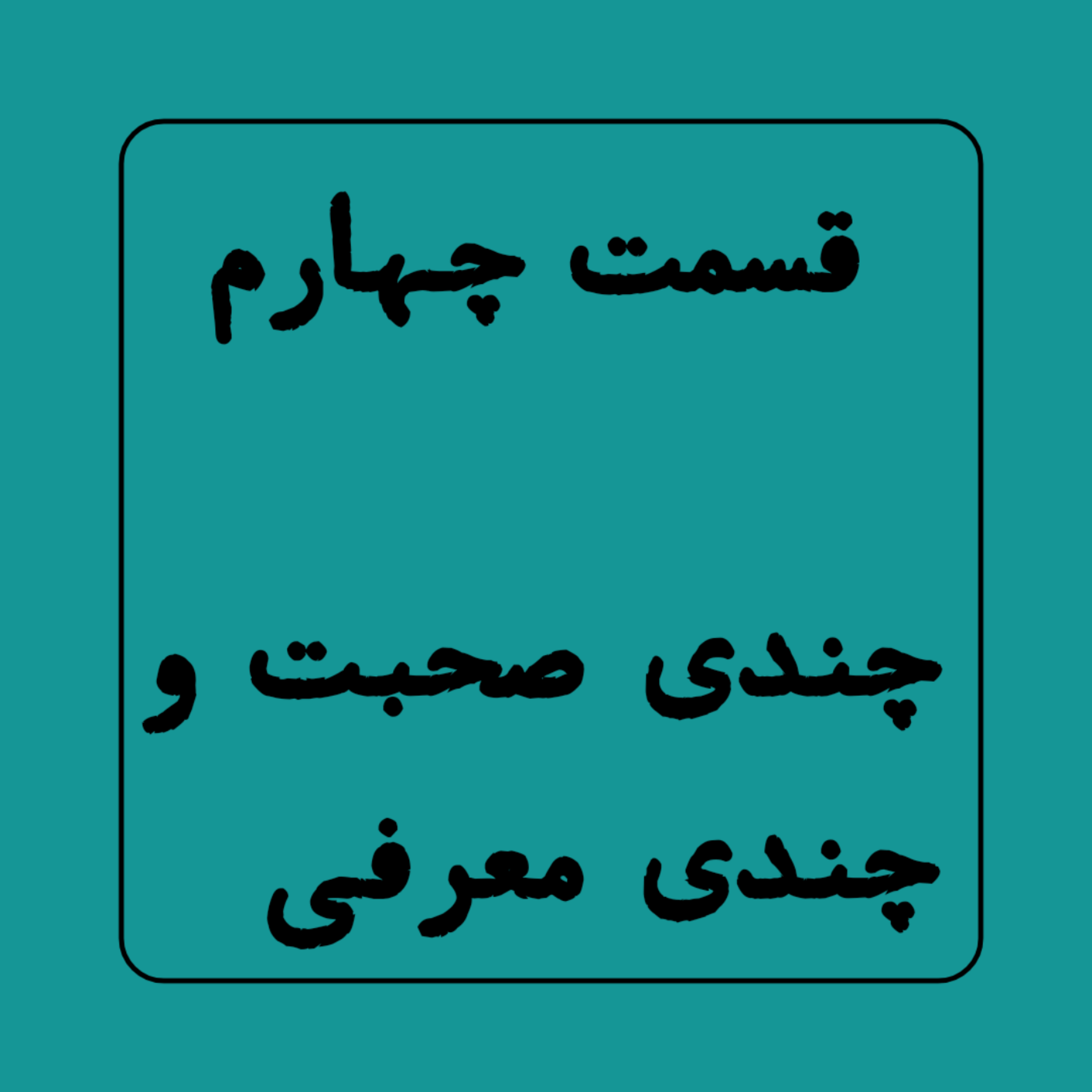 کاور پادکست کاغذ سبز - قسمت چهارم