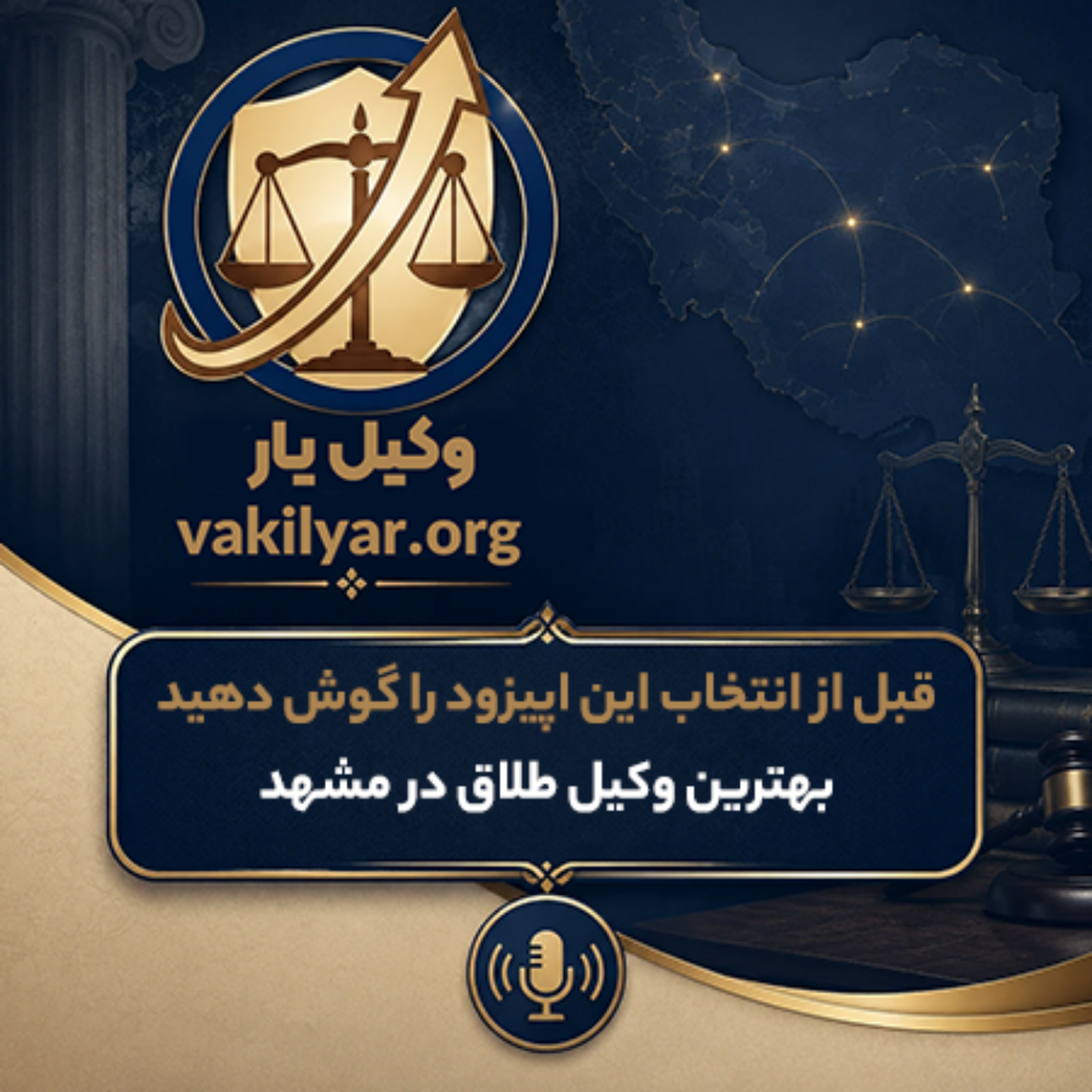 کاور پیدا کردن وکیل طلاق حرفه ای در مشهد