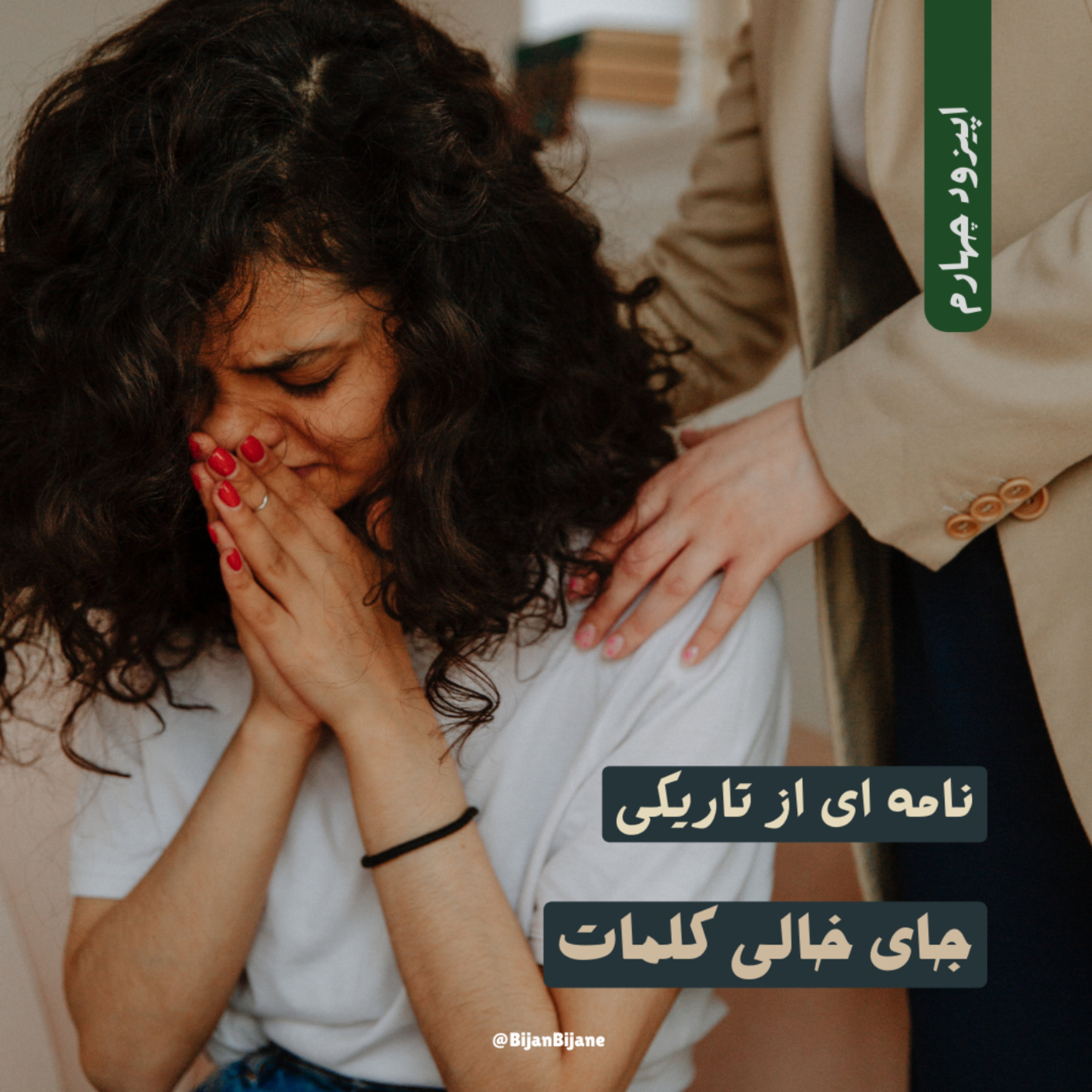 کاور اپیزود چهارم | جای خالی کلمات |