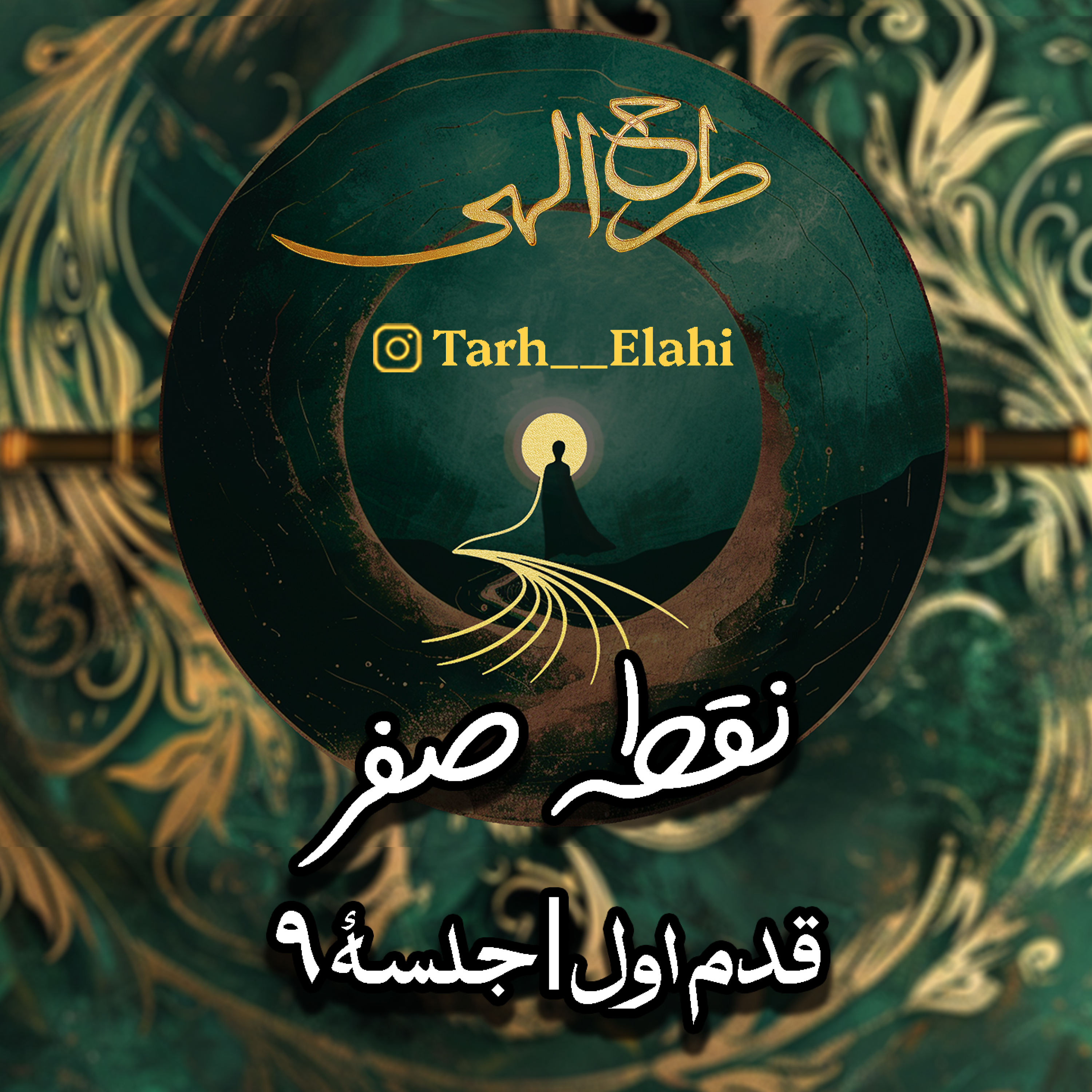 قدم اول – جلسه ۹ | نقطه صفر؛ شاهراه رهایی از ذهن، چرخه رنج و ورود به نور درون