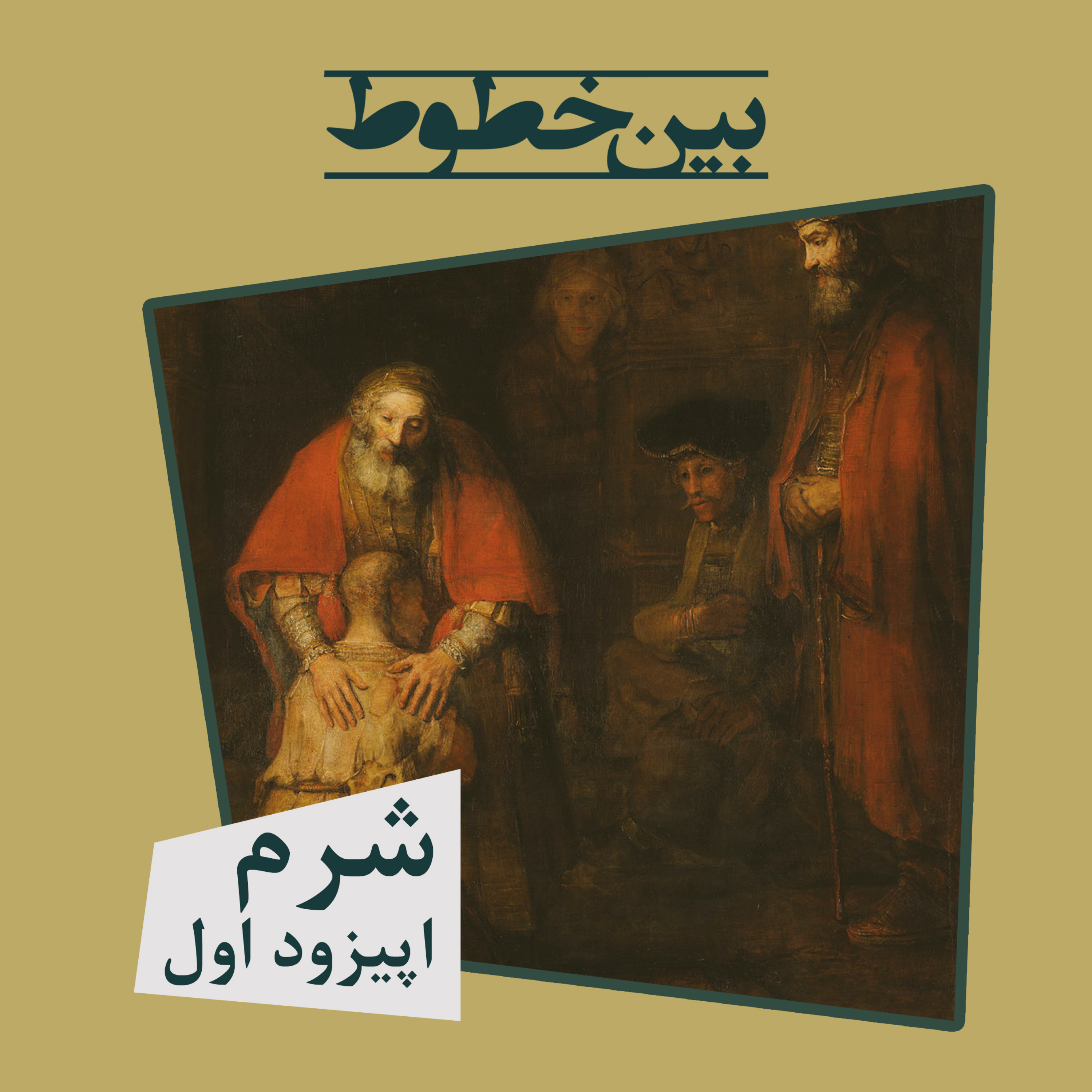 کاور اپیزود دوم - شرم، قسمت اول