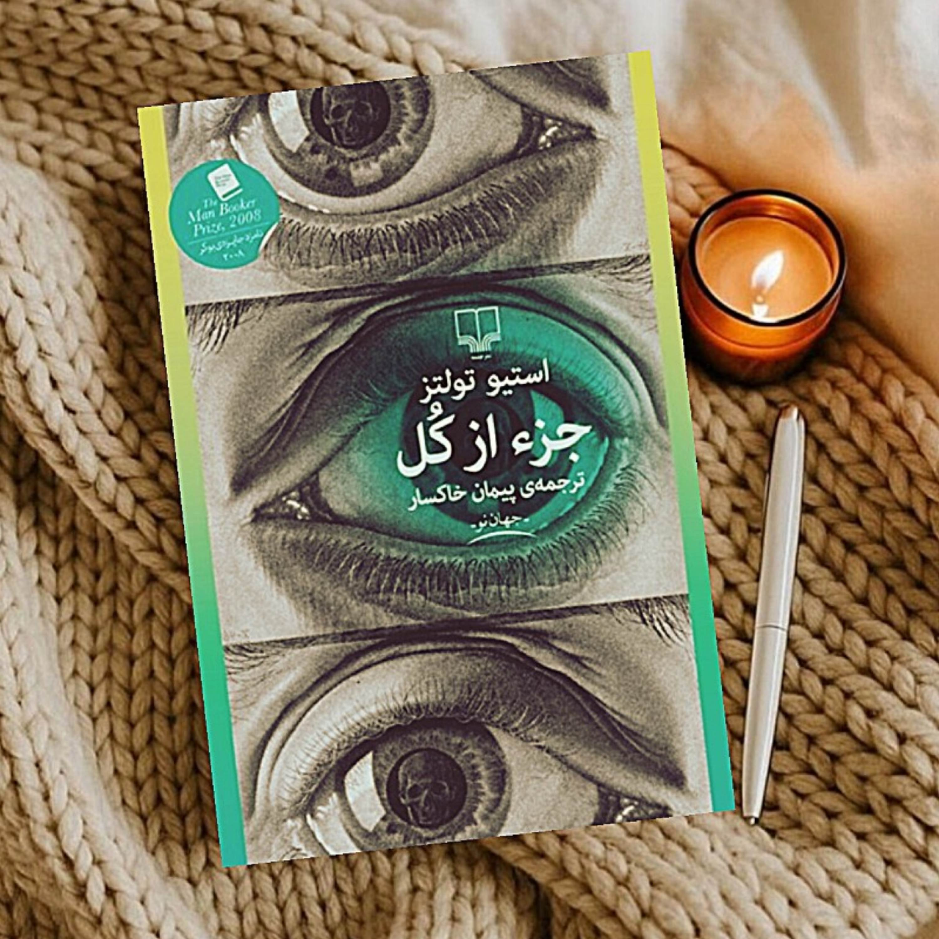 کاور قصه ی تکه های زندگی