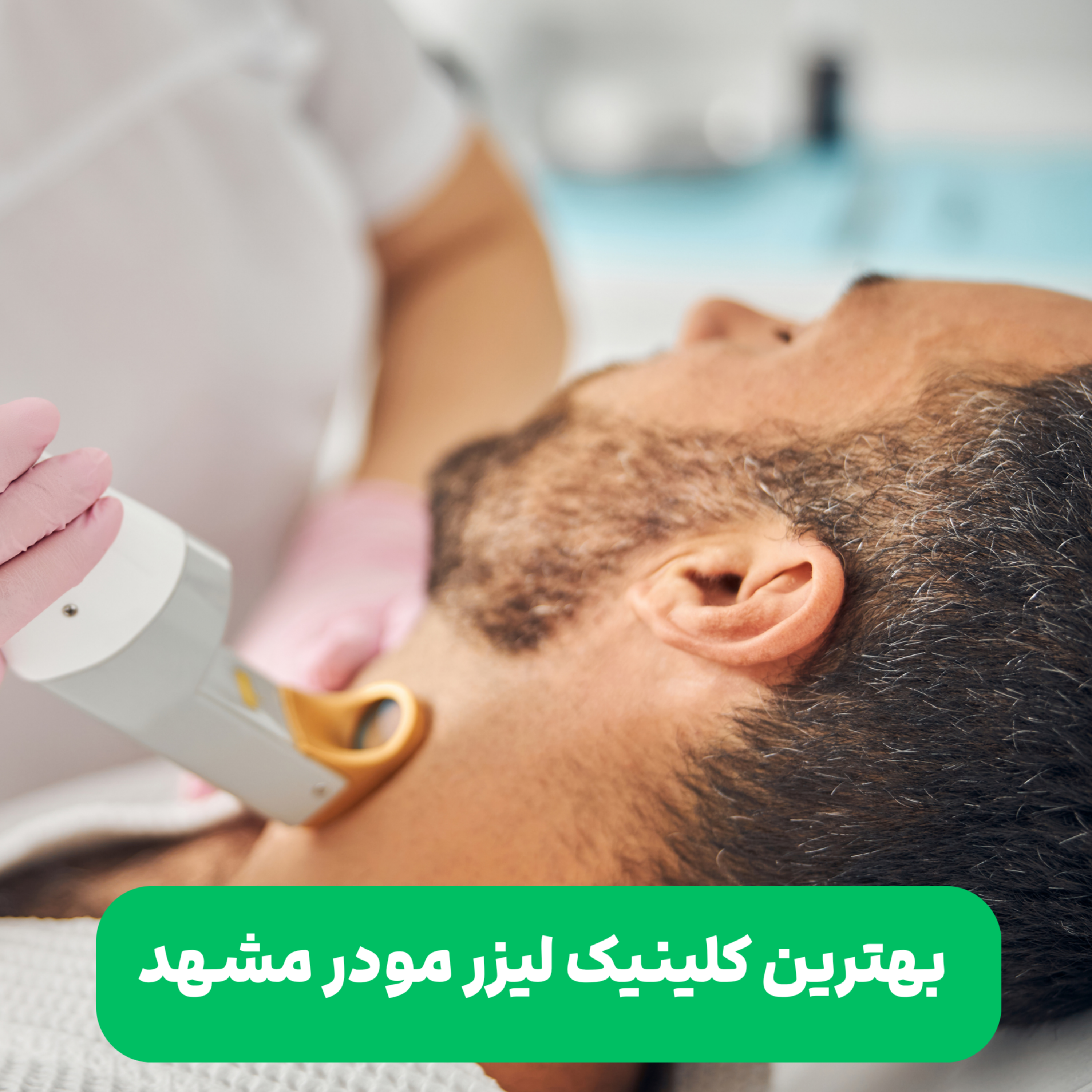کاور پادکست بهترین کلینیک لیزر موهای زائد مشهد