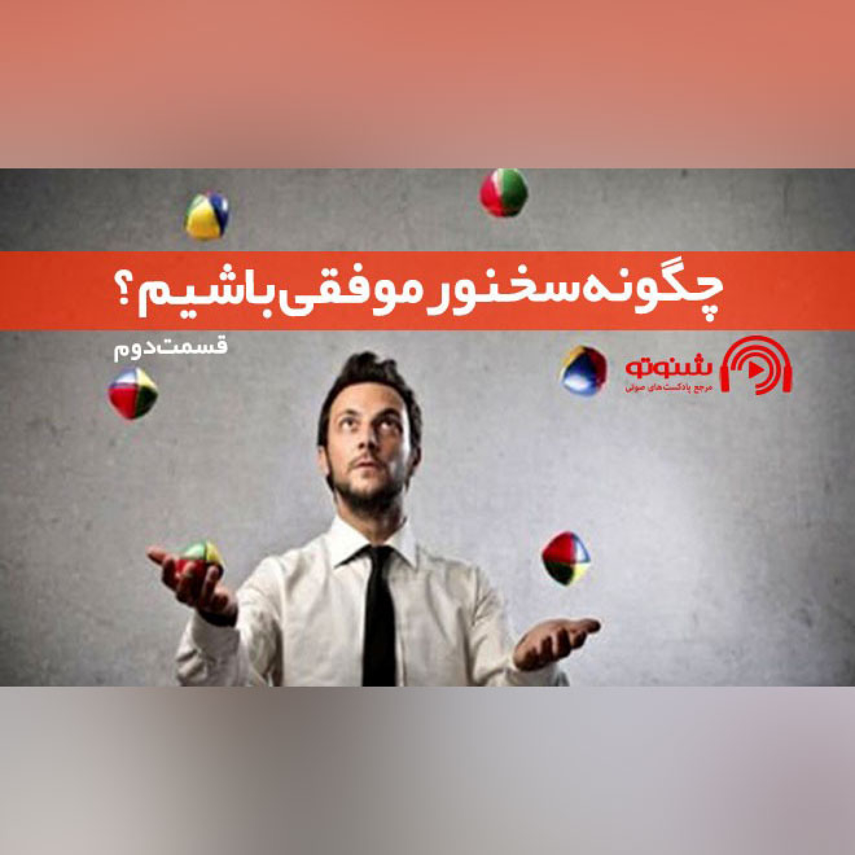 کاور چگونه سخنور موفقی باشیم (قسمت دوم)