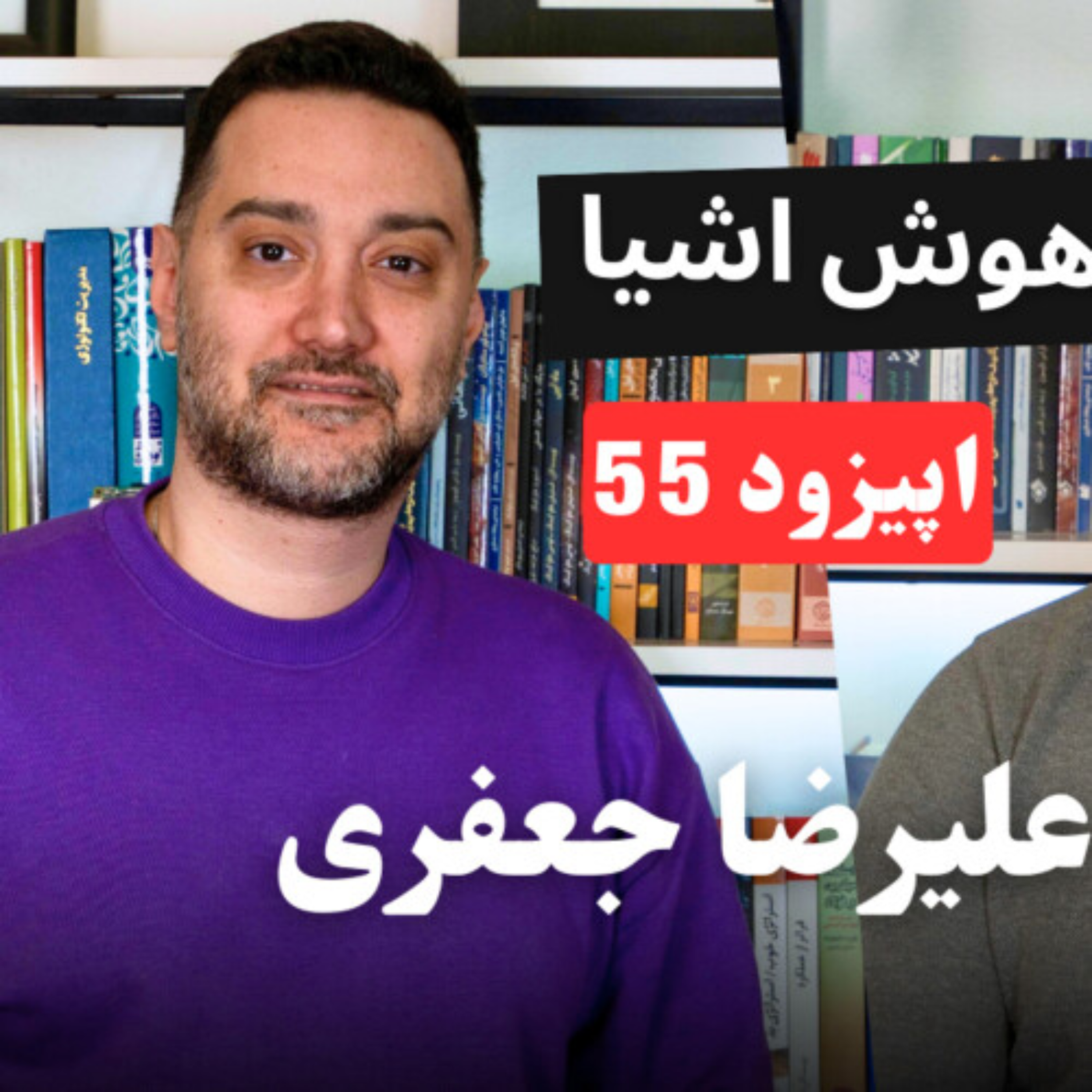 کاور EP55 - Alireza Jafari | احراز هویت در اینترنت اشیا؛ از چالشهای امروز تا راهکارهای آینده