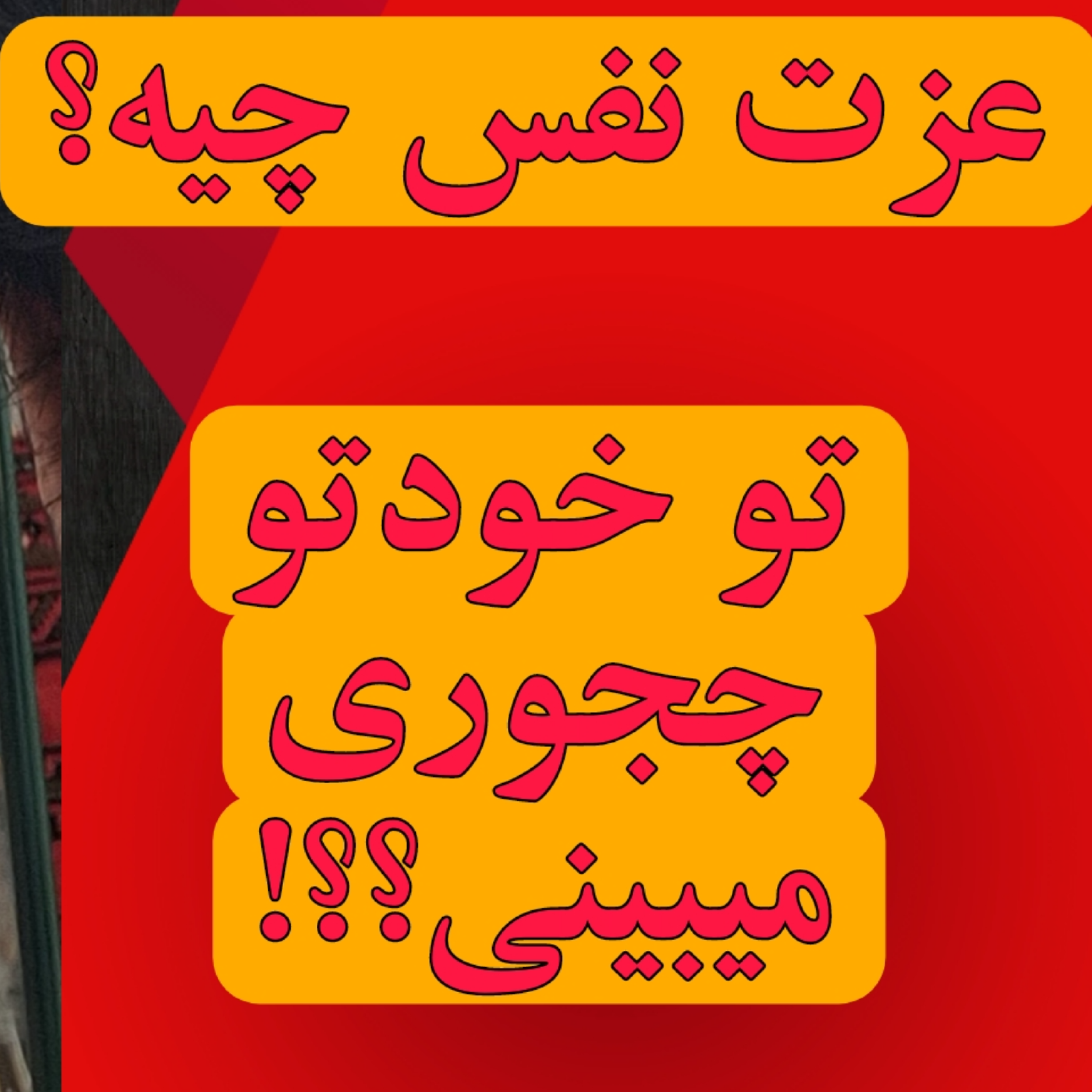 کاور عزت نفس چیه؟ دو مثال...