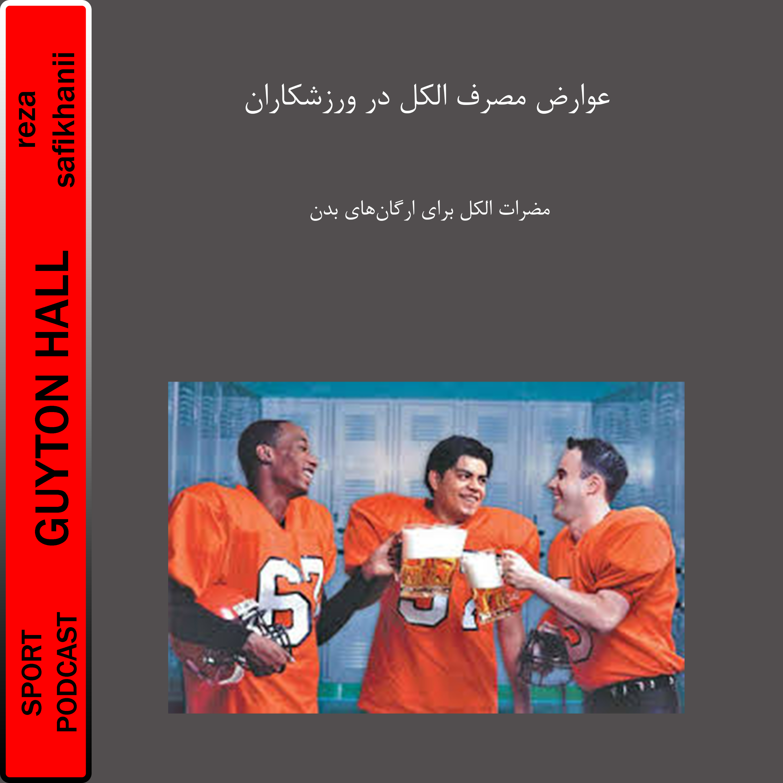 عوارض مصرف الکل در ورزشکاران