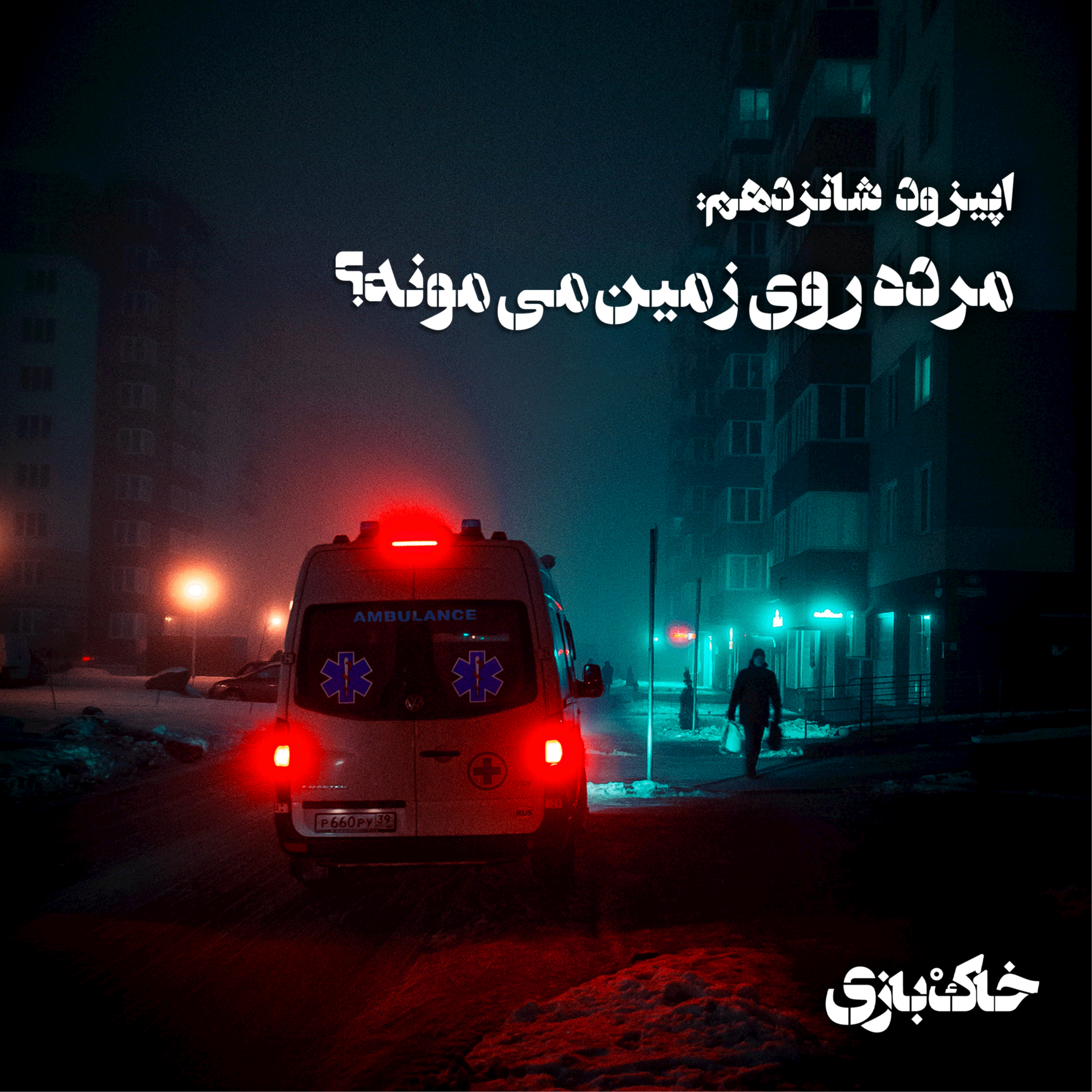 کاور فصل اول - قسمت شانزدهم - مرده روی زمین می مونه؟
