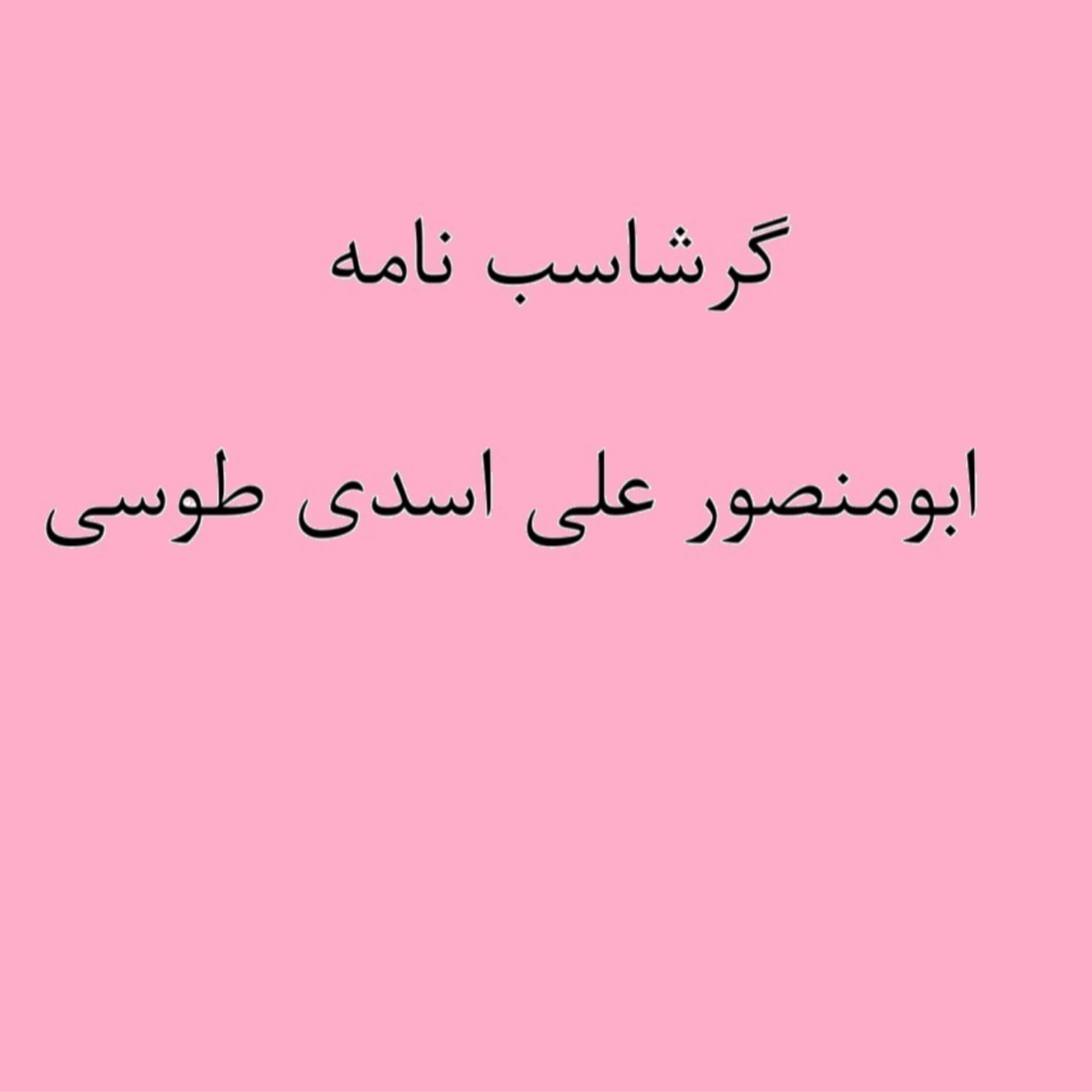 کاور (نشست 13) گرشاسب نامه خوانی
