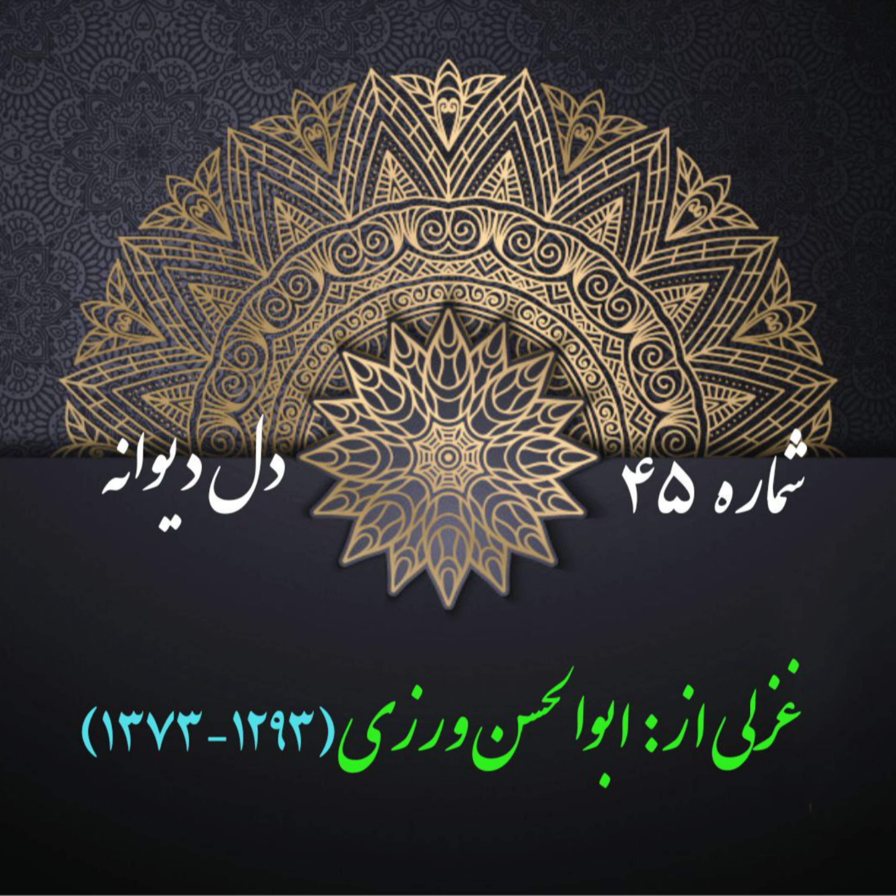 کاور شمارۀ 45 - غزلی از  ابوالحسن ورزی