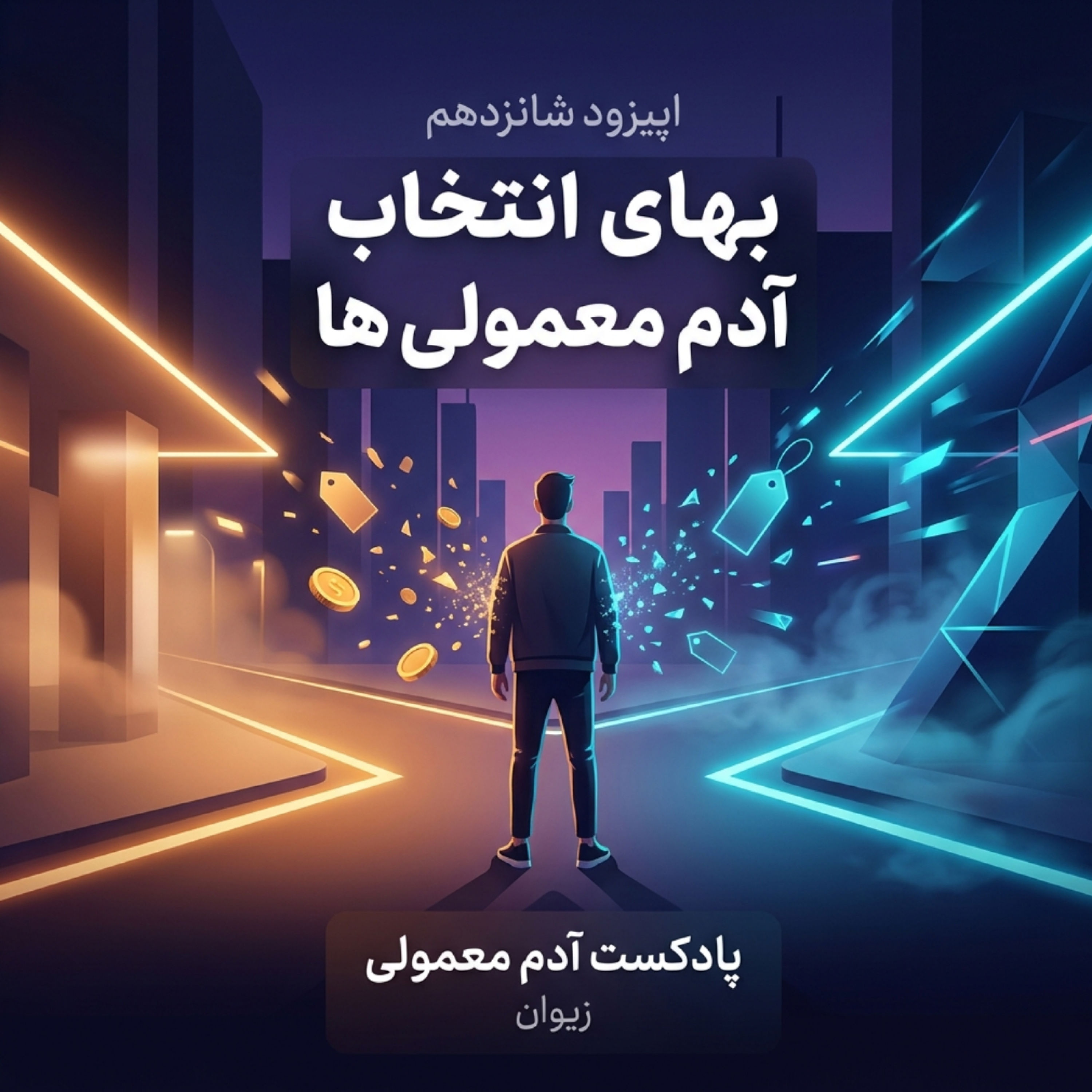 کاور اپیزود ۱۶| «بهای انتخابِ آدم معمولی‌ها»