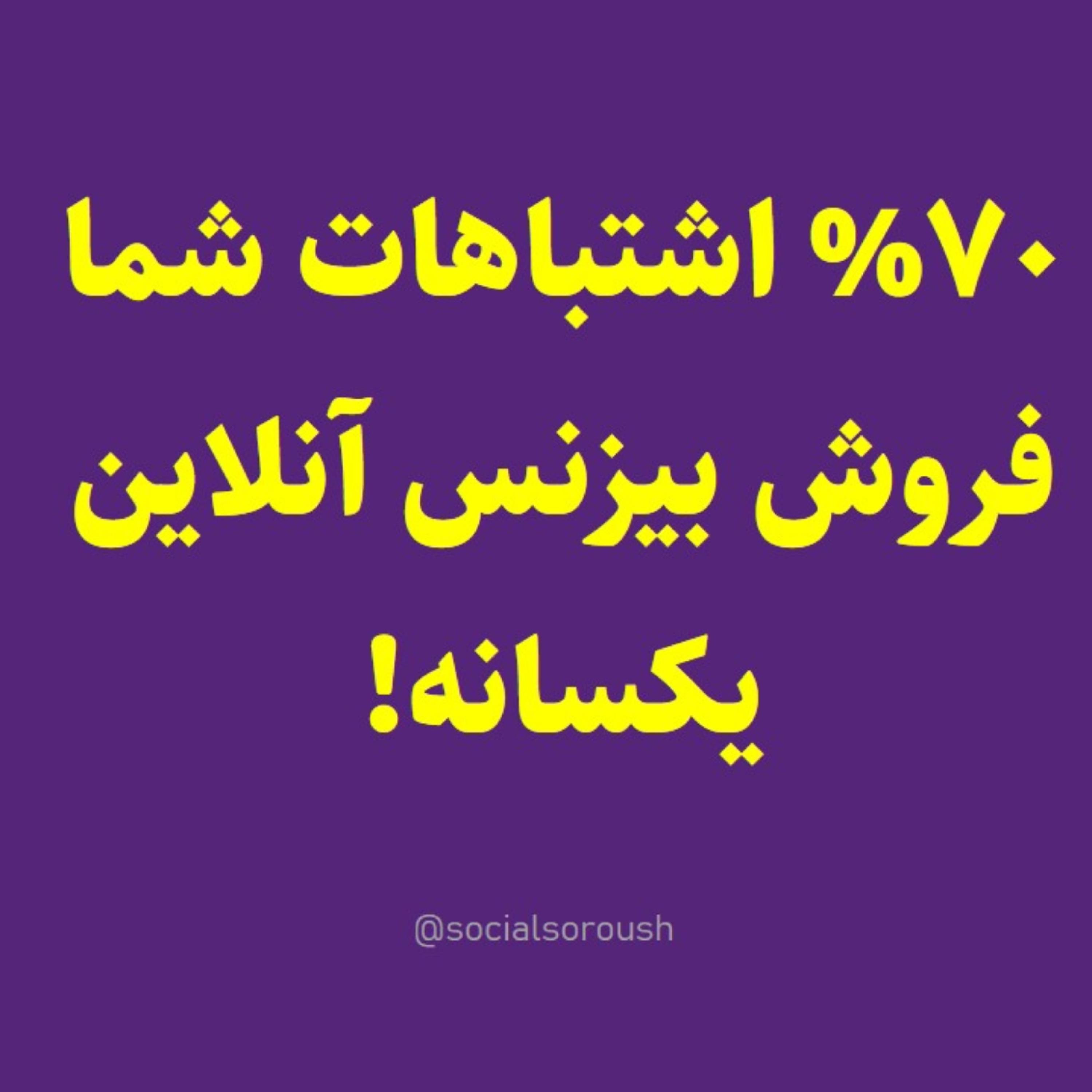 کاور هشدار: 70% اشتباهات فروش سوشال مدیا یکسان هست! (+ راهکار)