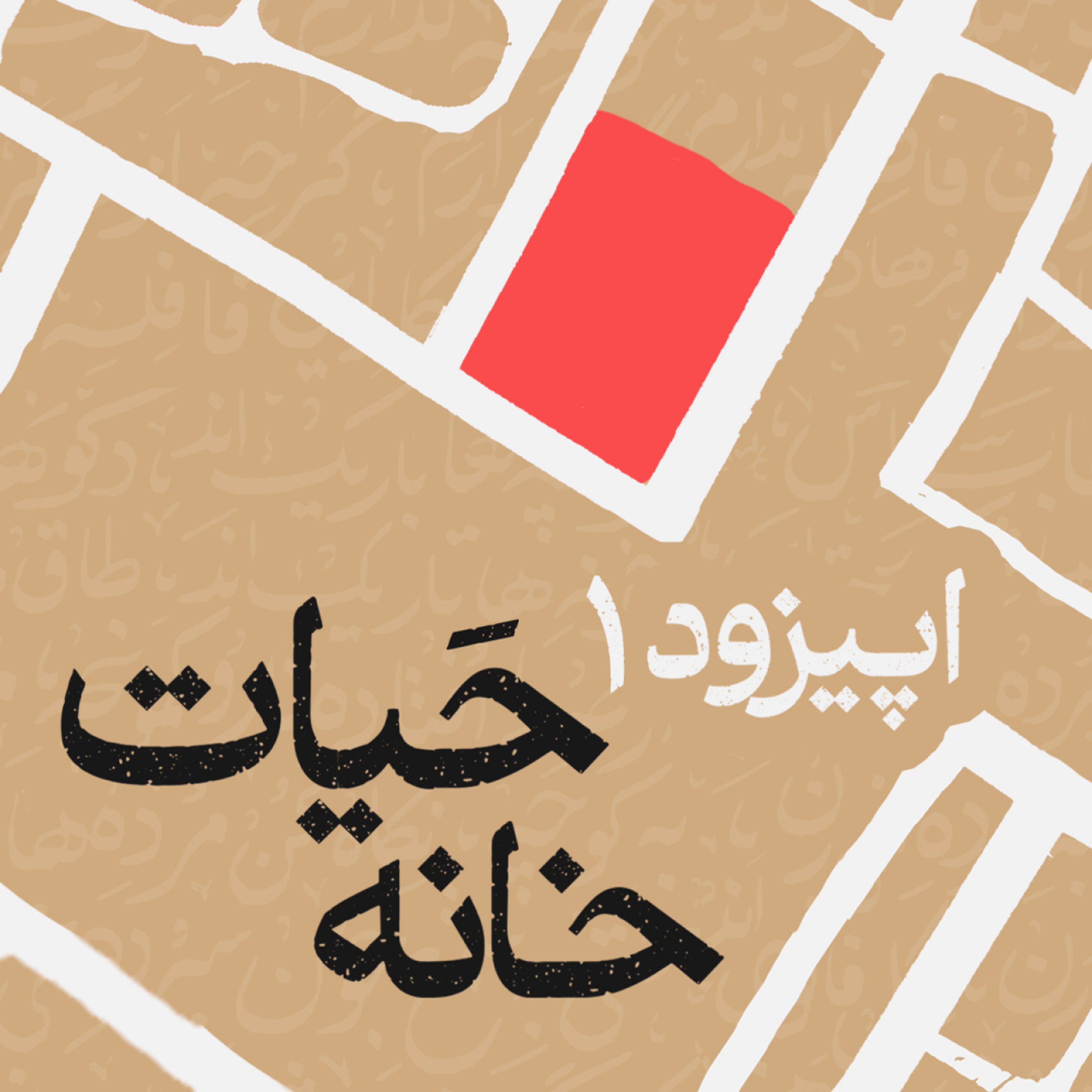 ۲-۱. خانهٔ حیات | نیلوفرانه در خاک