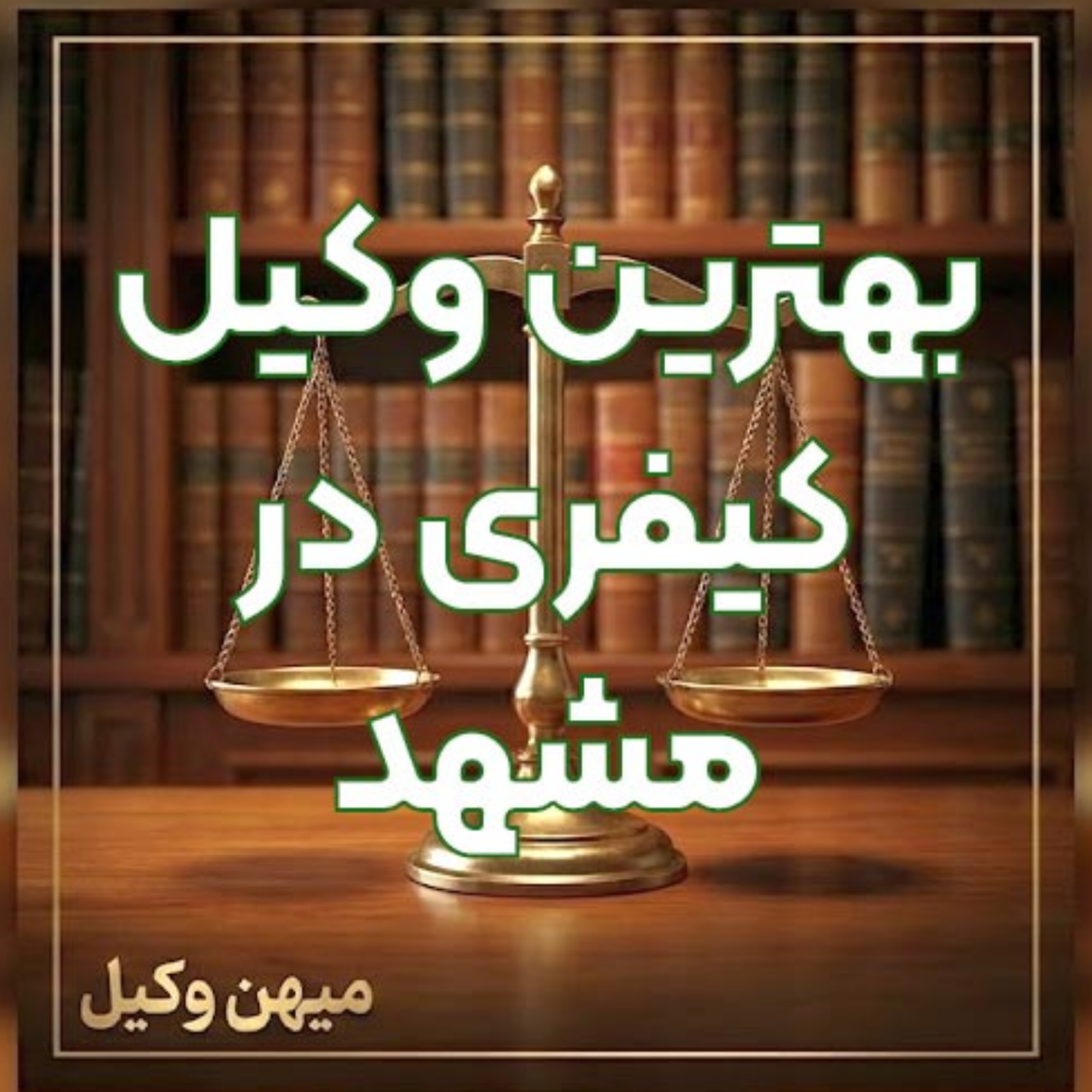کاور چگونه یک وکیل کیفری خبره در مشهد برای دفاع از حقوق قانونی خود برگزینیم؟ ⚖️