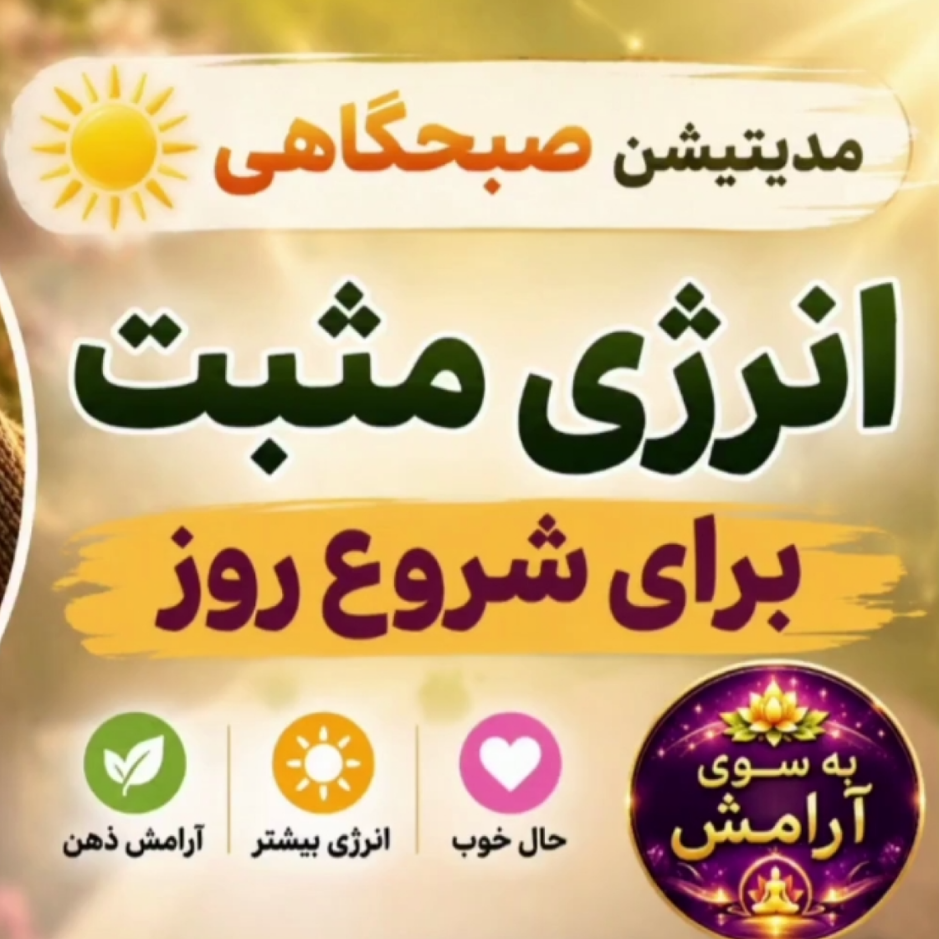 کاور مدیتیشن صبحگاهی و انگیزشی برای شروع قدرتمند روز با صدای پروین زندی