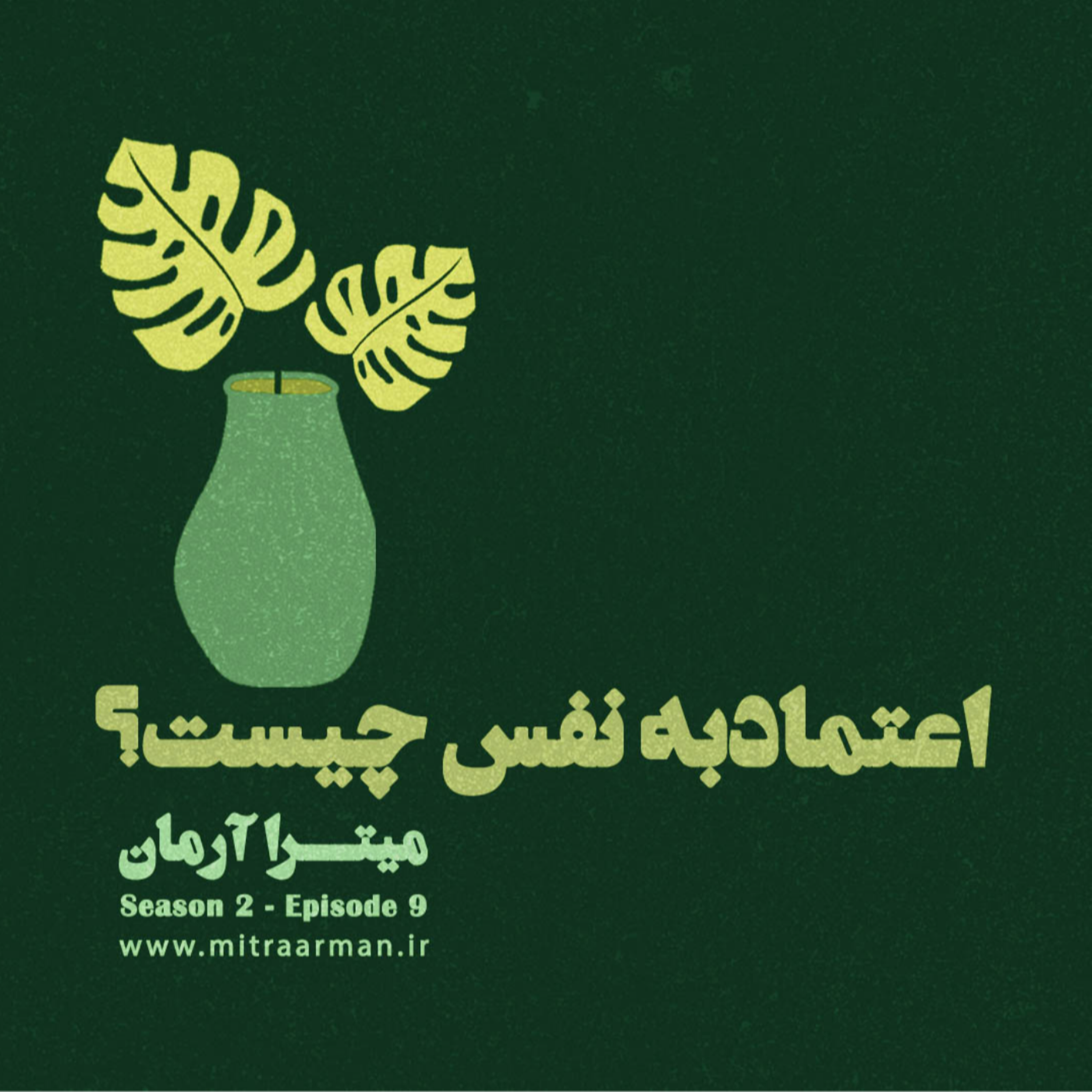 کاور اعتماد به نفس چیست؟- Episode 9:What is self-confidence?