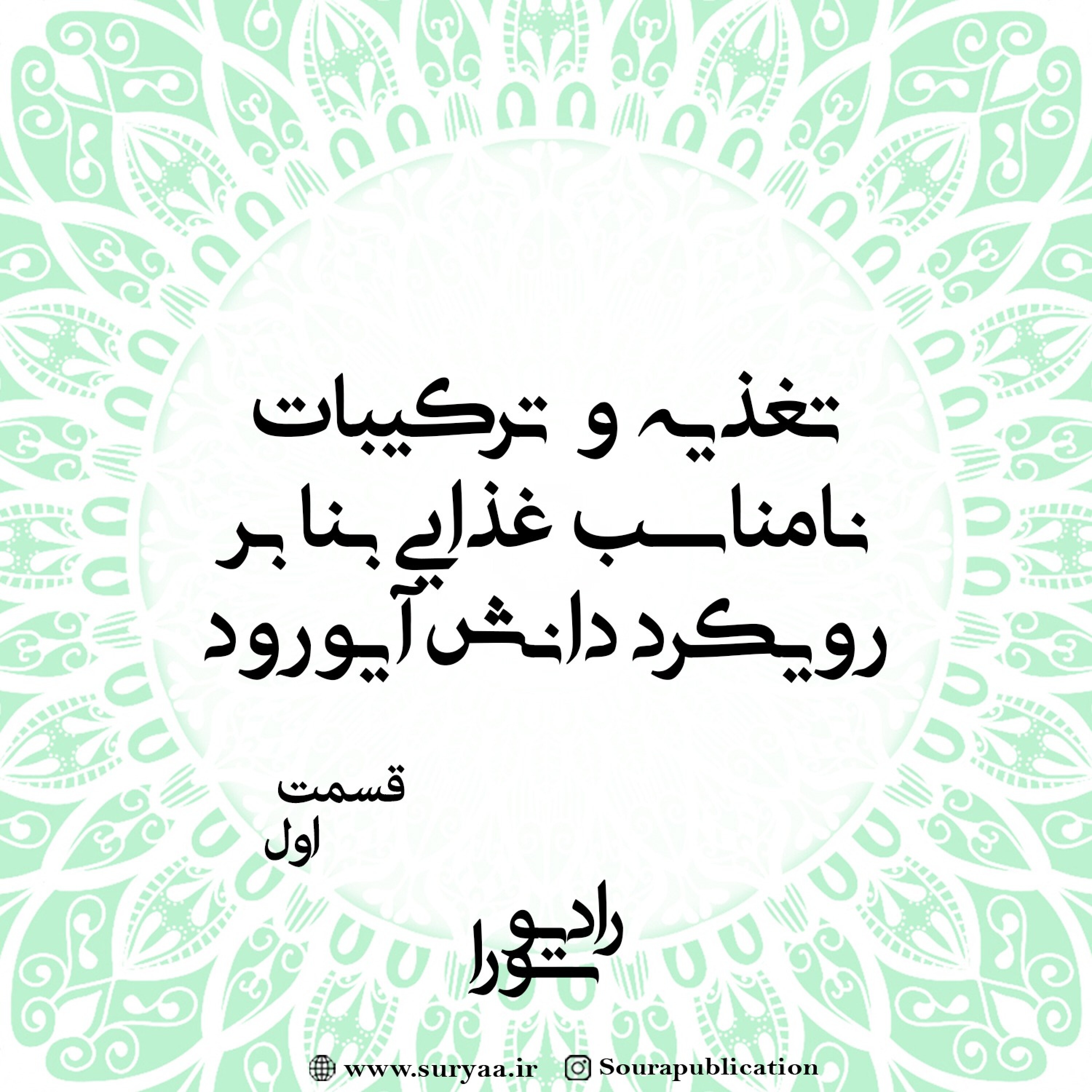 کاور تغذیه و ترکیبات نامناسب غذایی بنابر رویکرد دانش آیورودا - قسمت اول