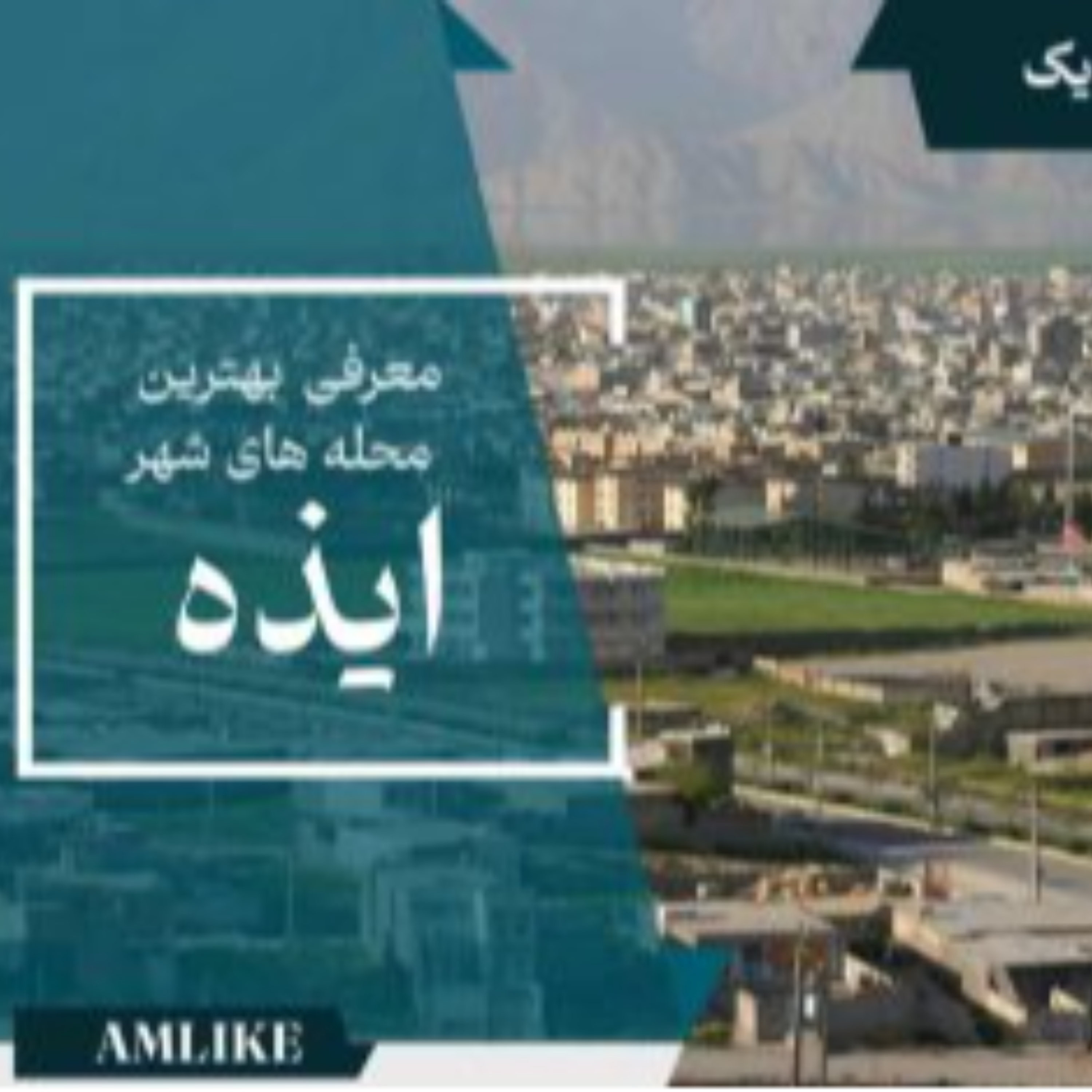 کاور محله های شهر ایذه