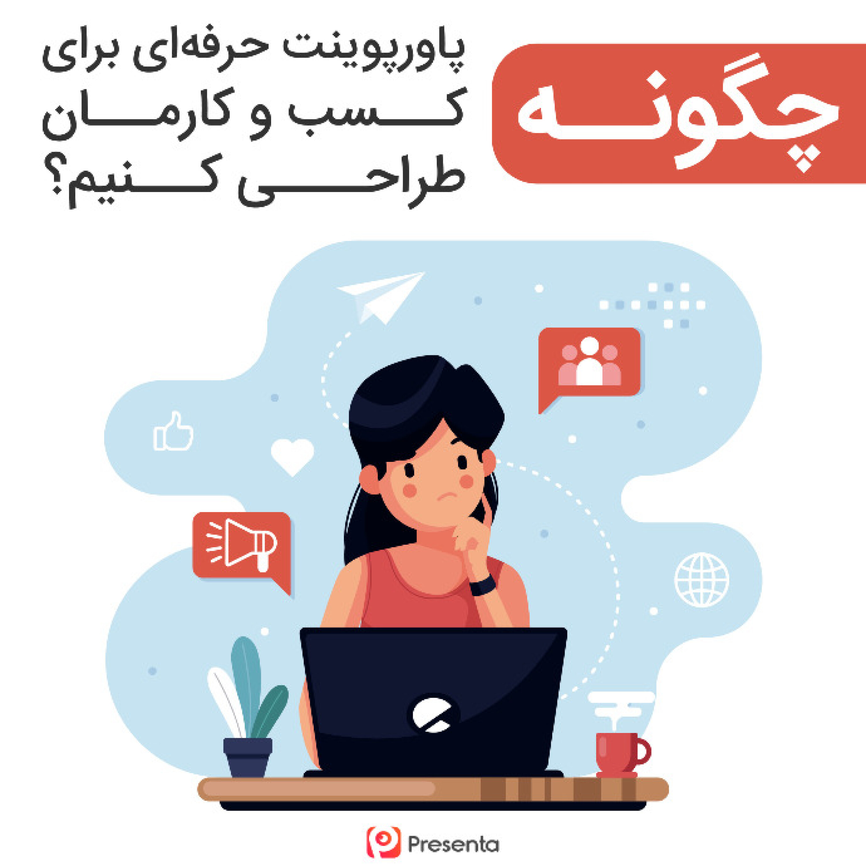 کاور چگونه پاورپوینت حرفه‌ای برای کسب و کارمان طراحی کنیم؟
