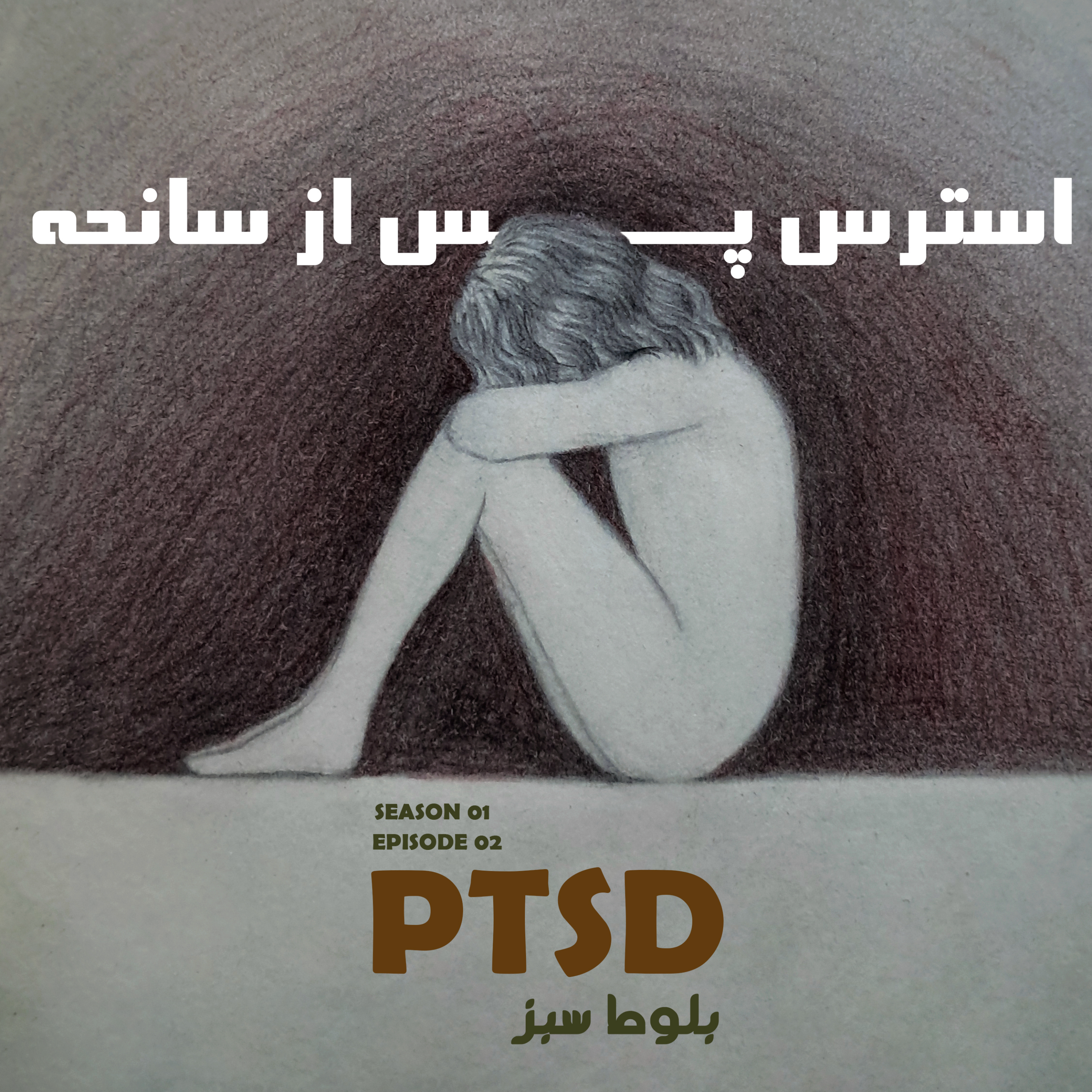 کاور استرس پس از سانحه ( PTSD )