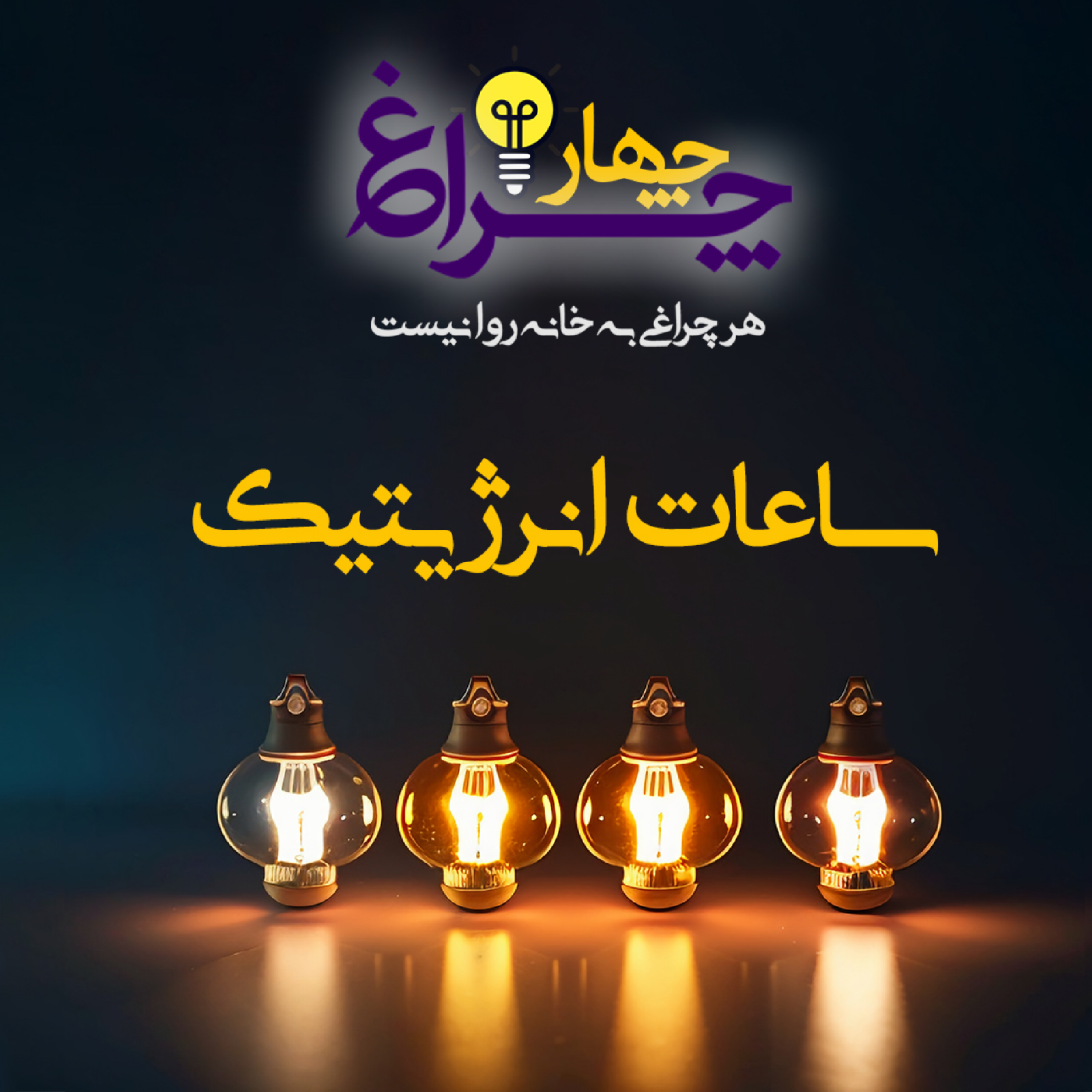 کاور پادکست 10 - ساعات انرژیتیک