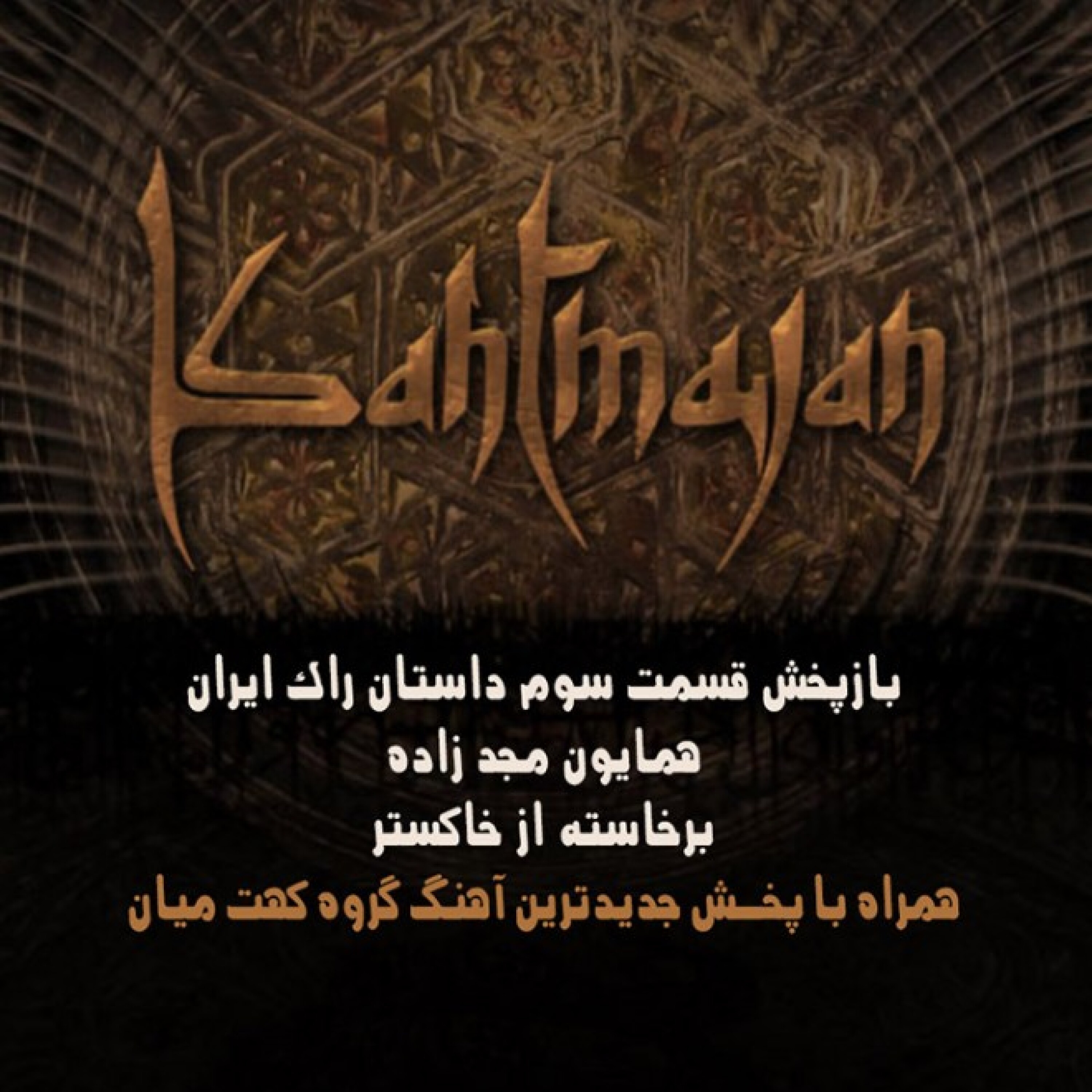قسمت سوم داستان راک ایران (برخاسته از خاکستر)