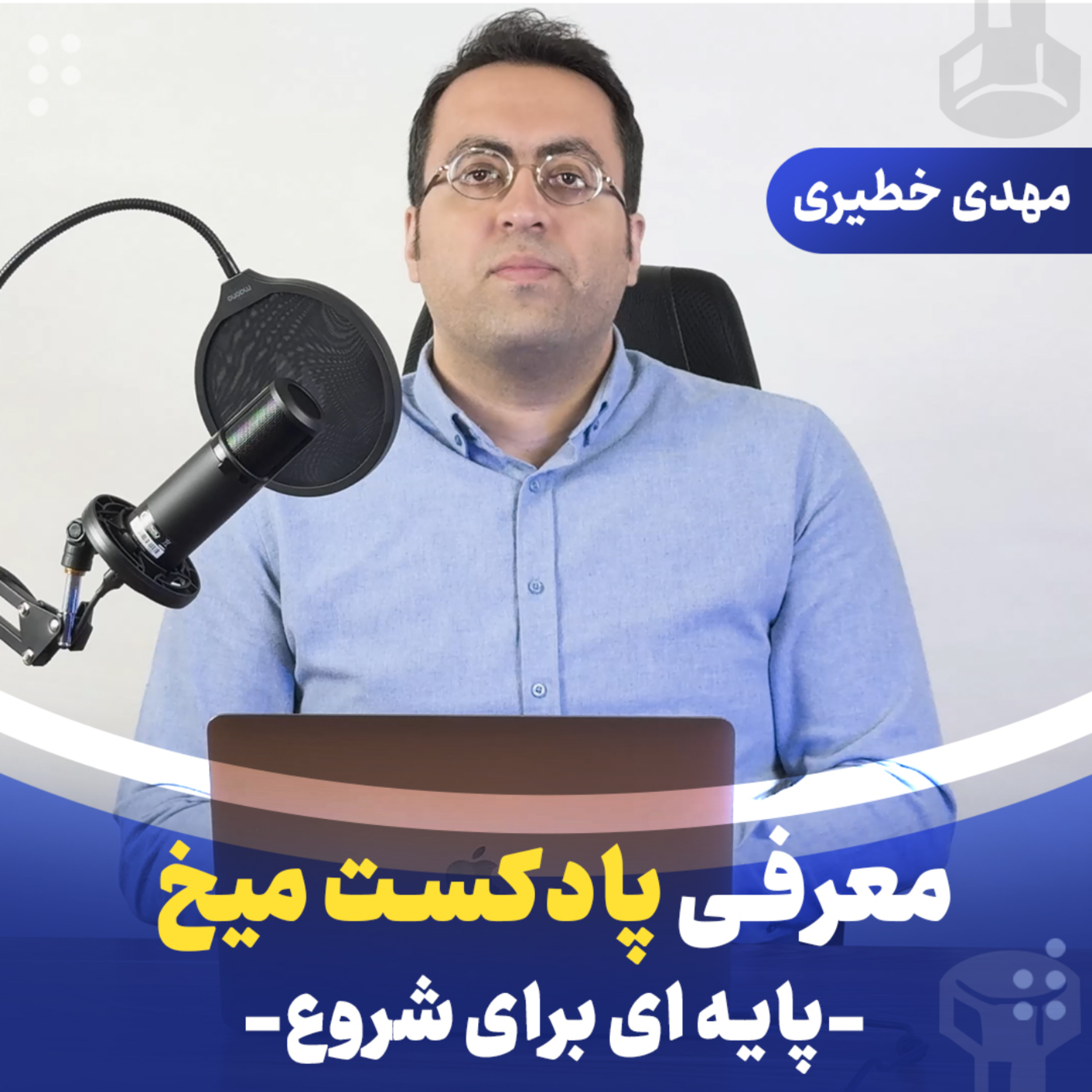 معرفی پادکست میخ، پایه‌ای برای شروع | قسمت صفر