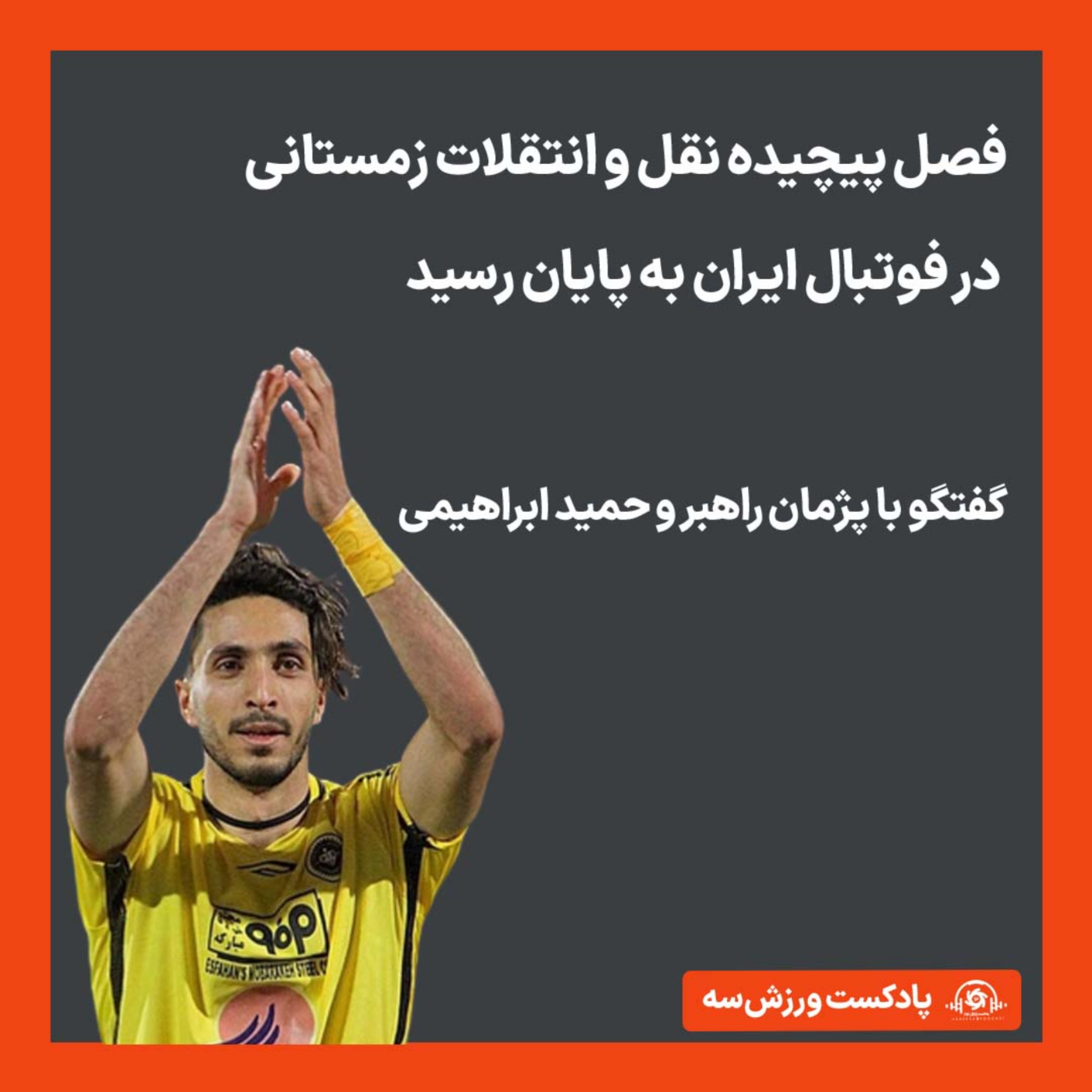 کاور پادکست ورزش سه - فصل پیچیدیه نقل و انتقلات زمستانی در فوتبال ایران به پایان رسید