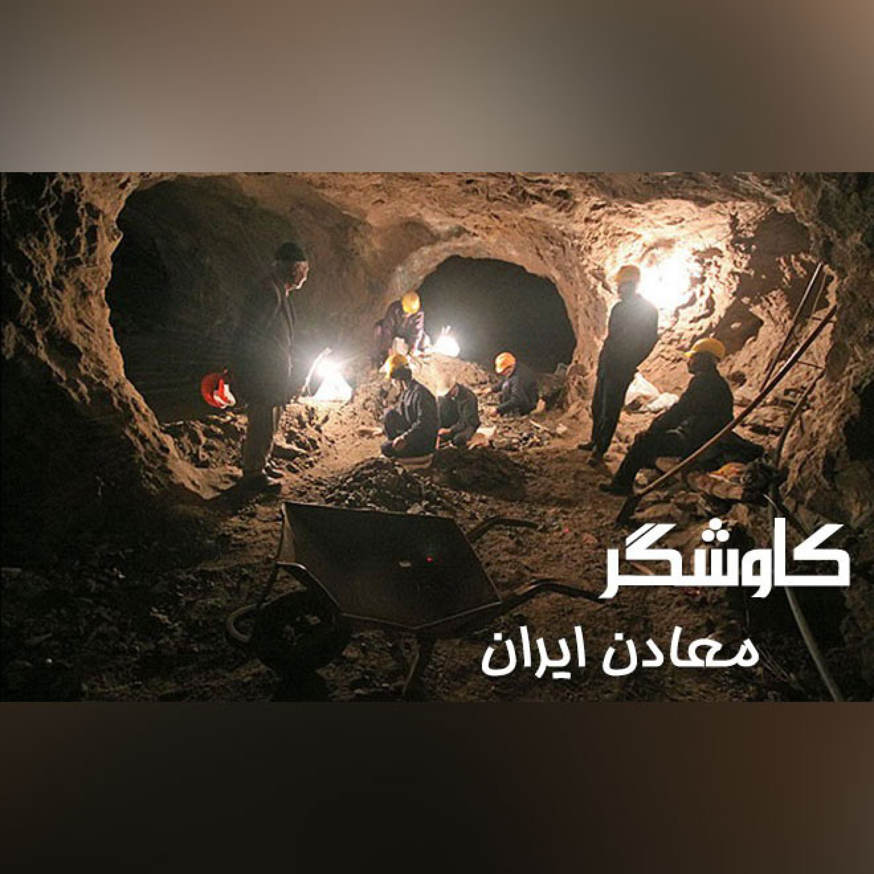 معادن ایران
