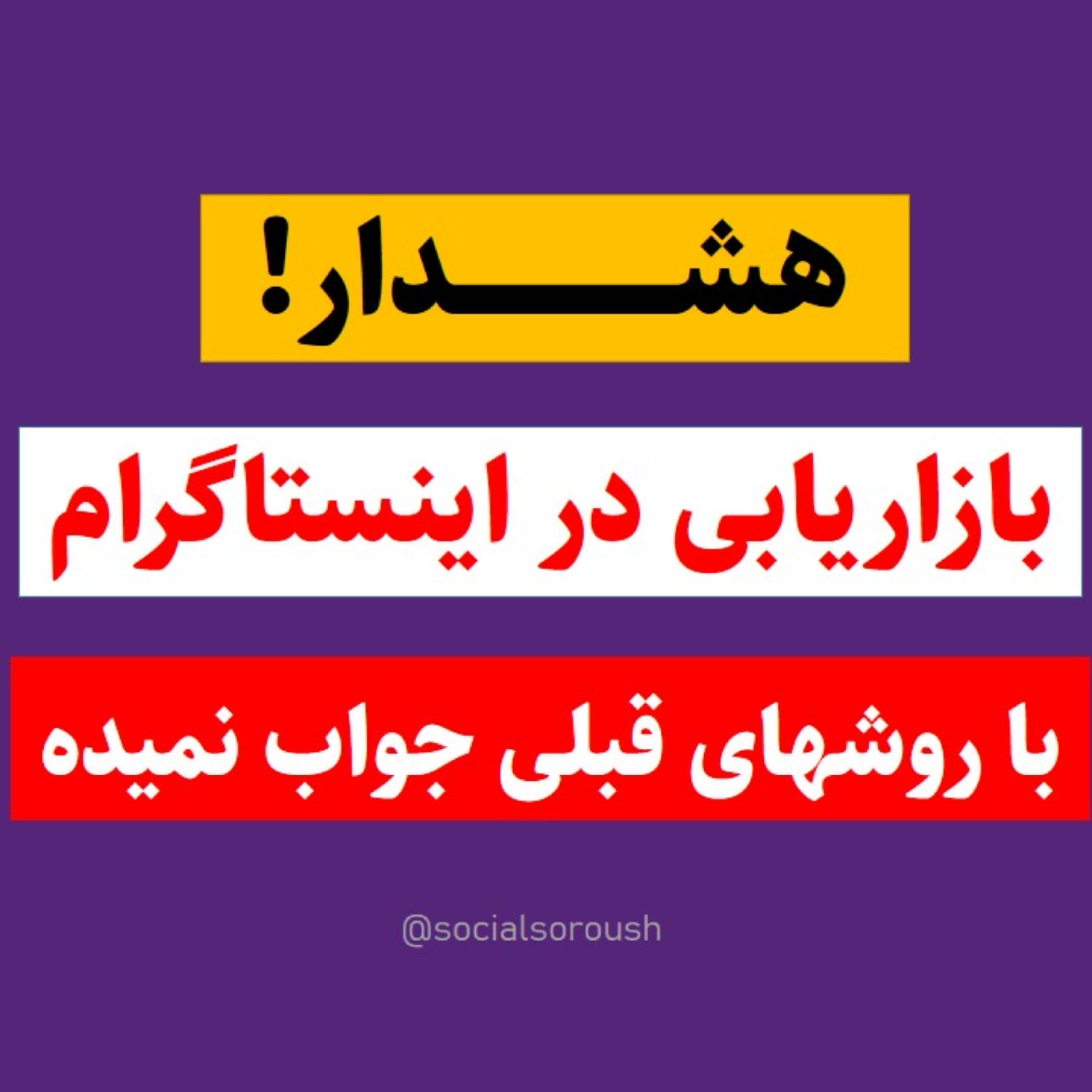 کاور هشدار! روش های قدیمی فروش در اینستاگرام رو بریز دور (+ راهکار)