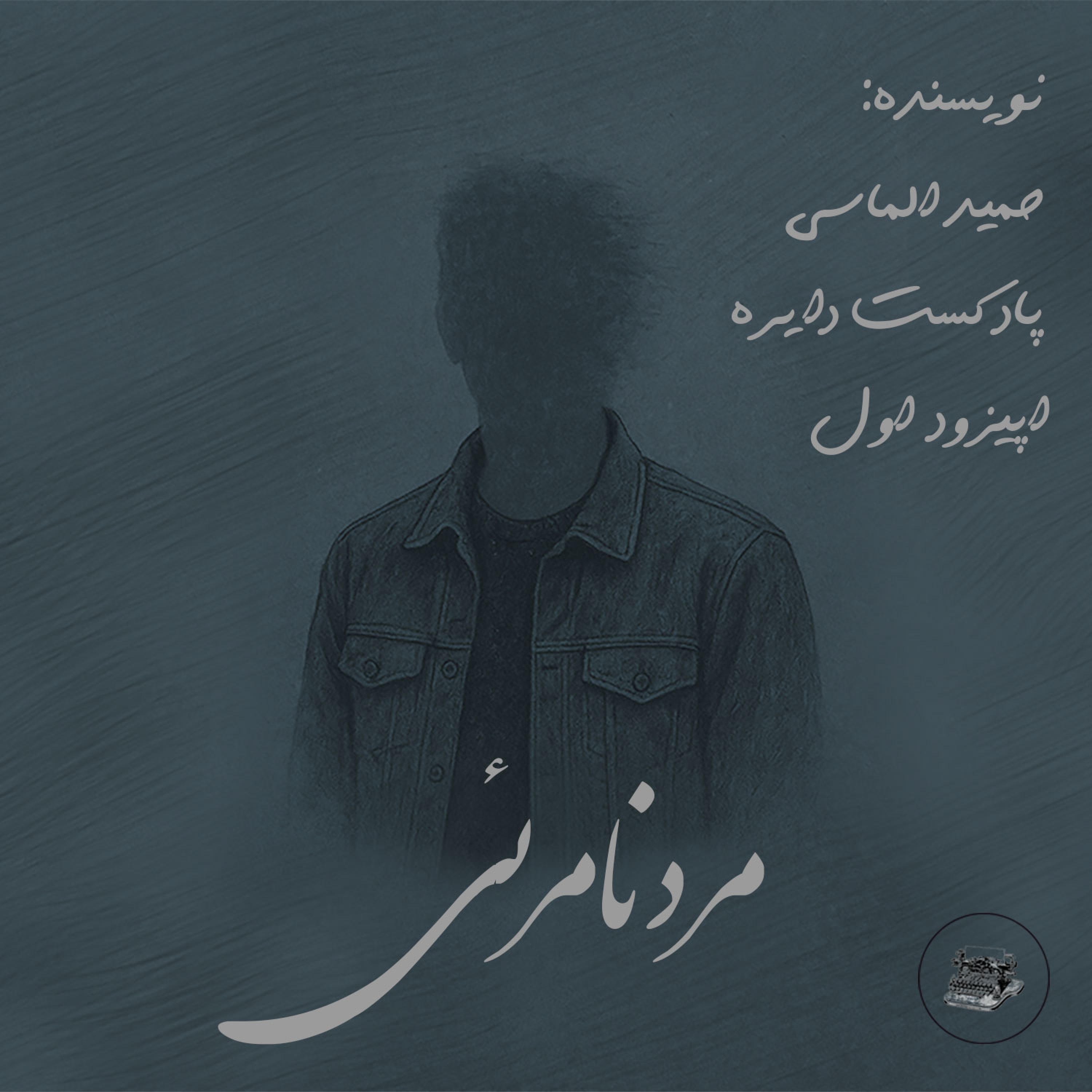 کاور مرد نامرئی