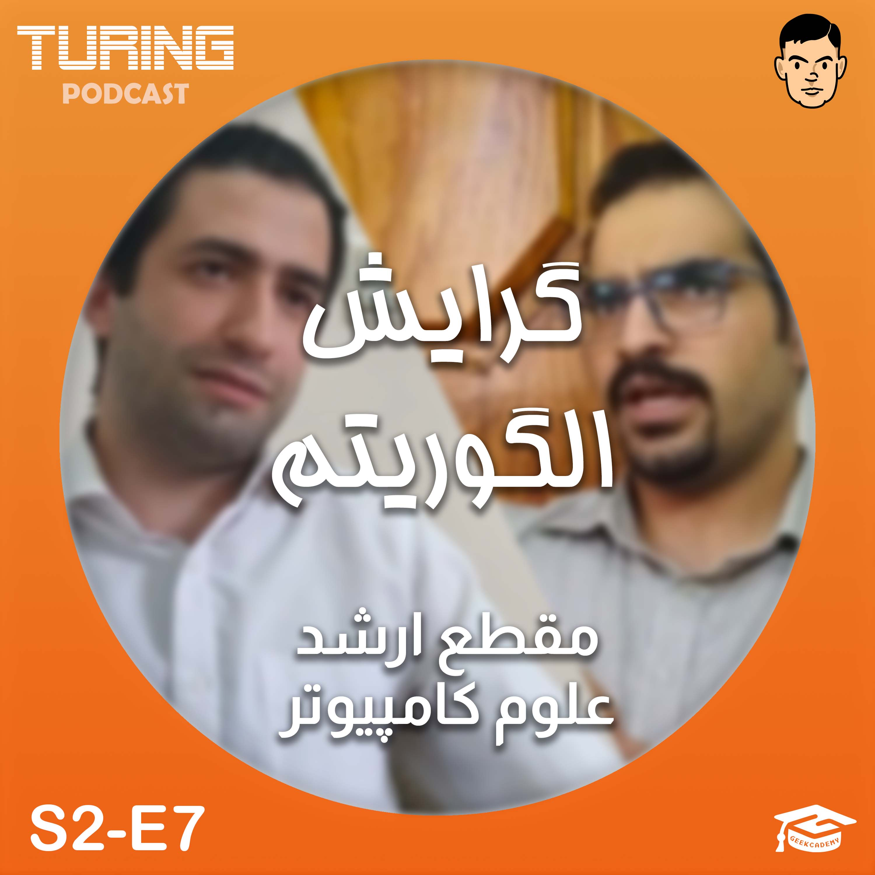 اپیزود ۷ فصل۲: معرفی گرایش الگوریتم