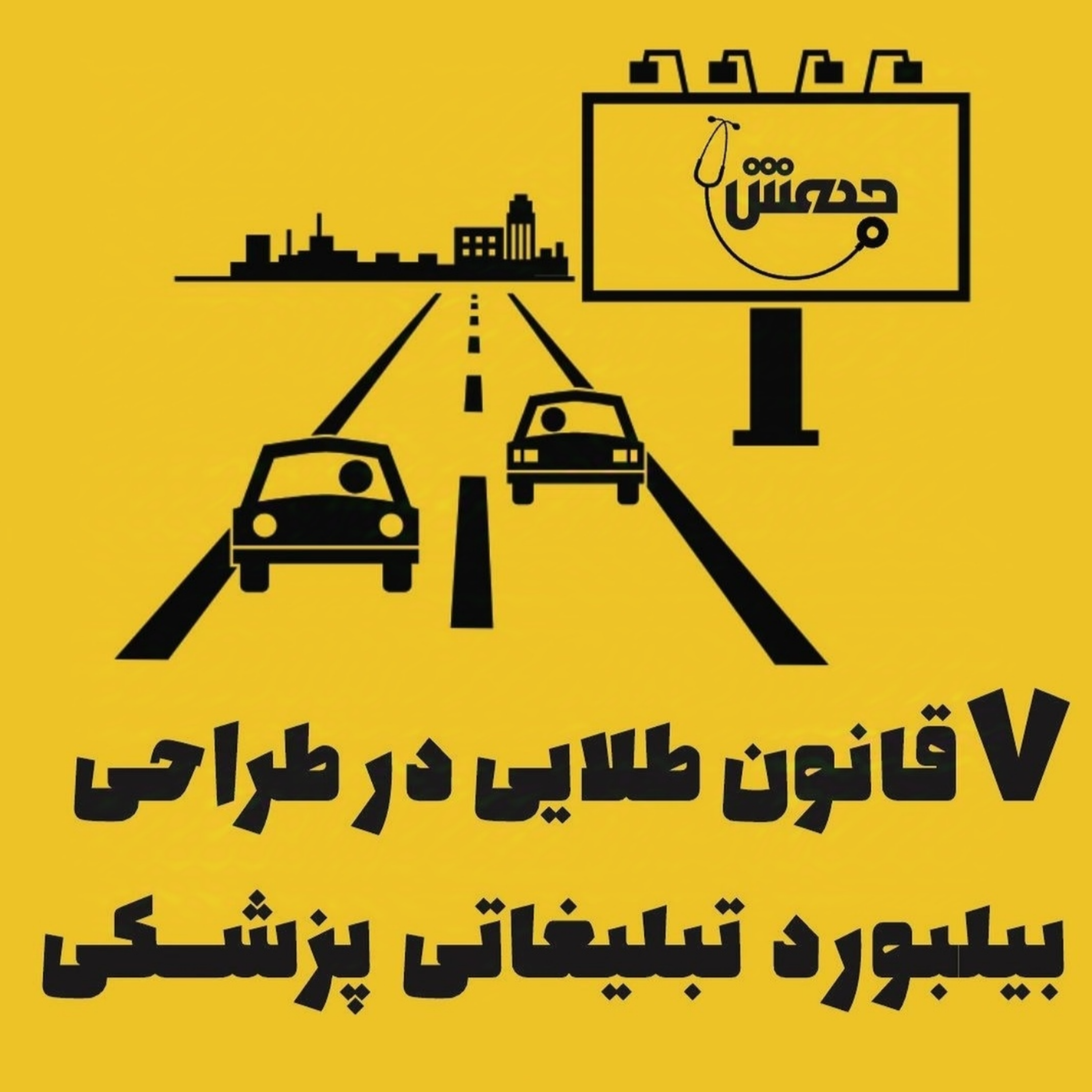 7 قانون طلایی در طراحی بیبلورد تبلیغاتی پزشکی