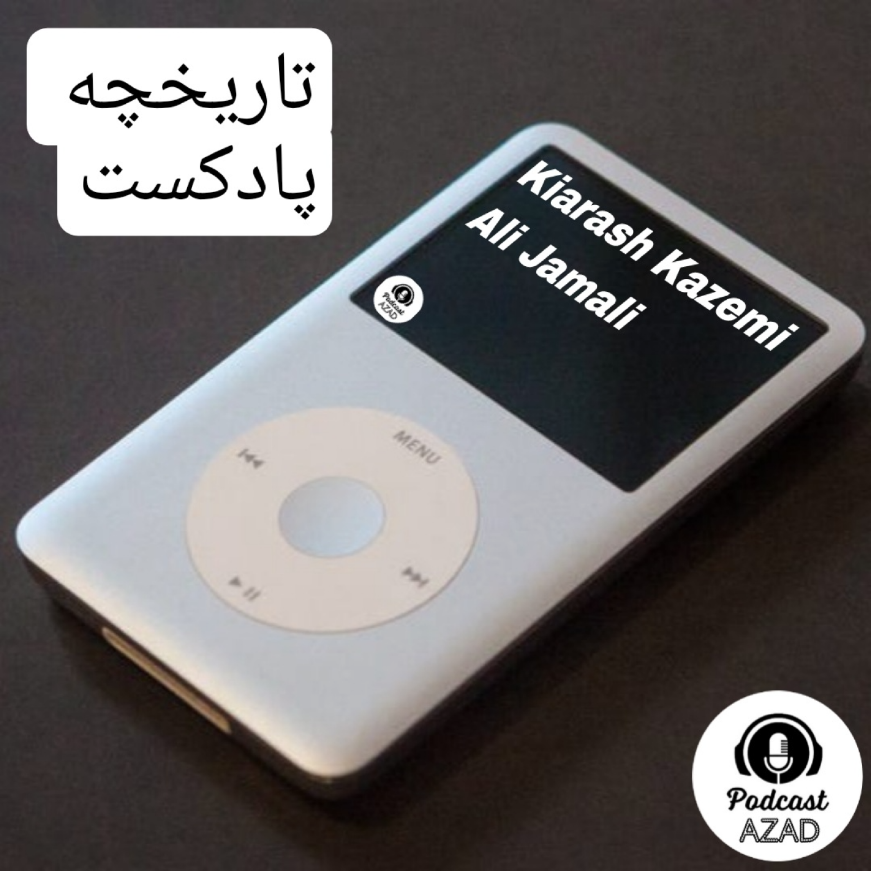 کاور تاریخچه پادکست نگاهی به گذشته صنعت پادکست