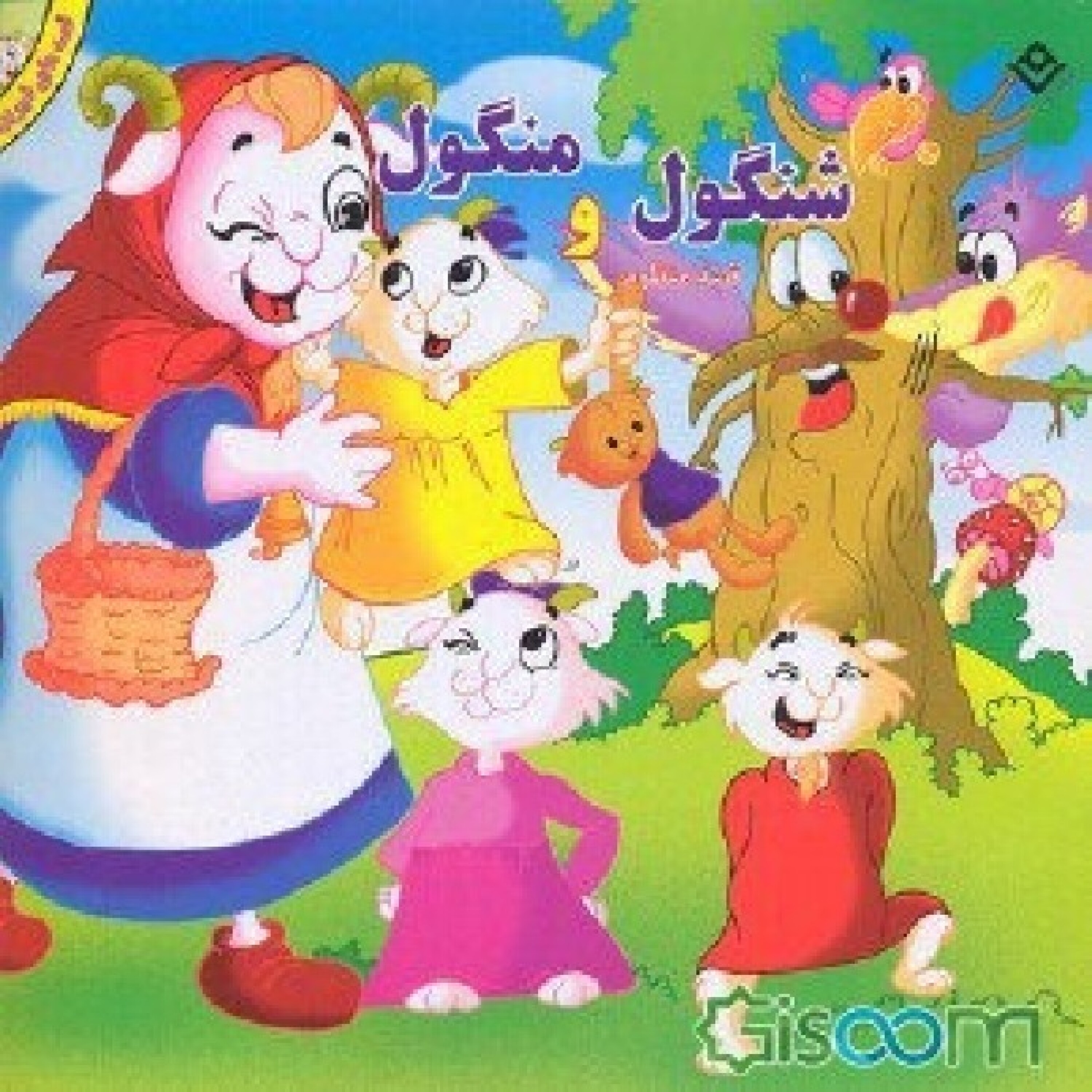 کاور شنگول و منگول