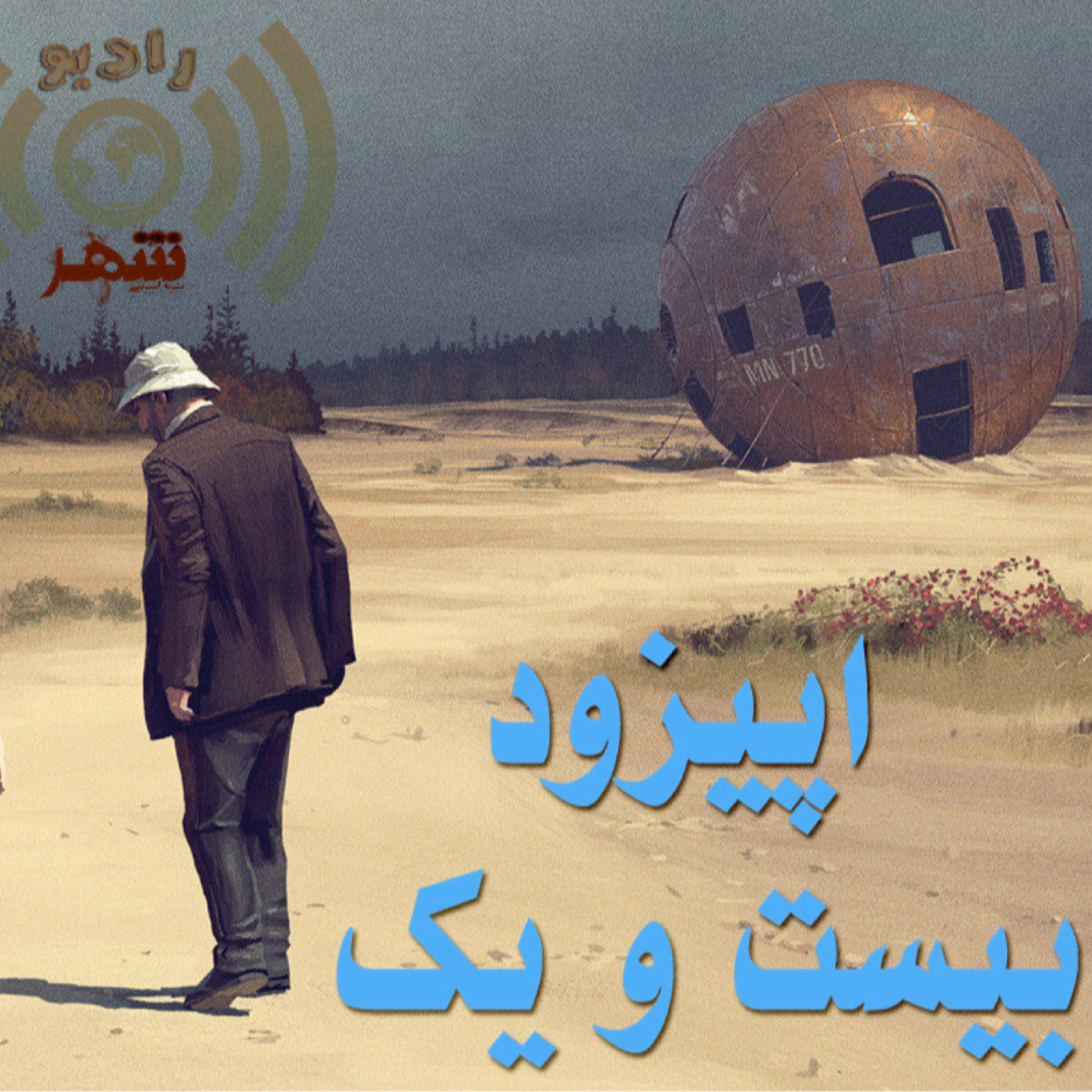 کاور رادیو شهر - اپیزود بیست و یکم
