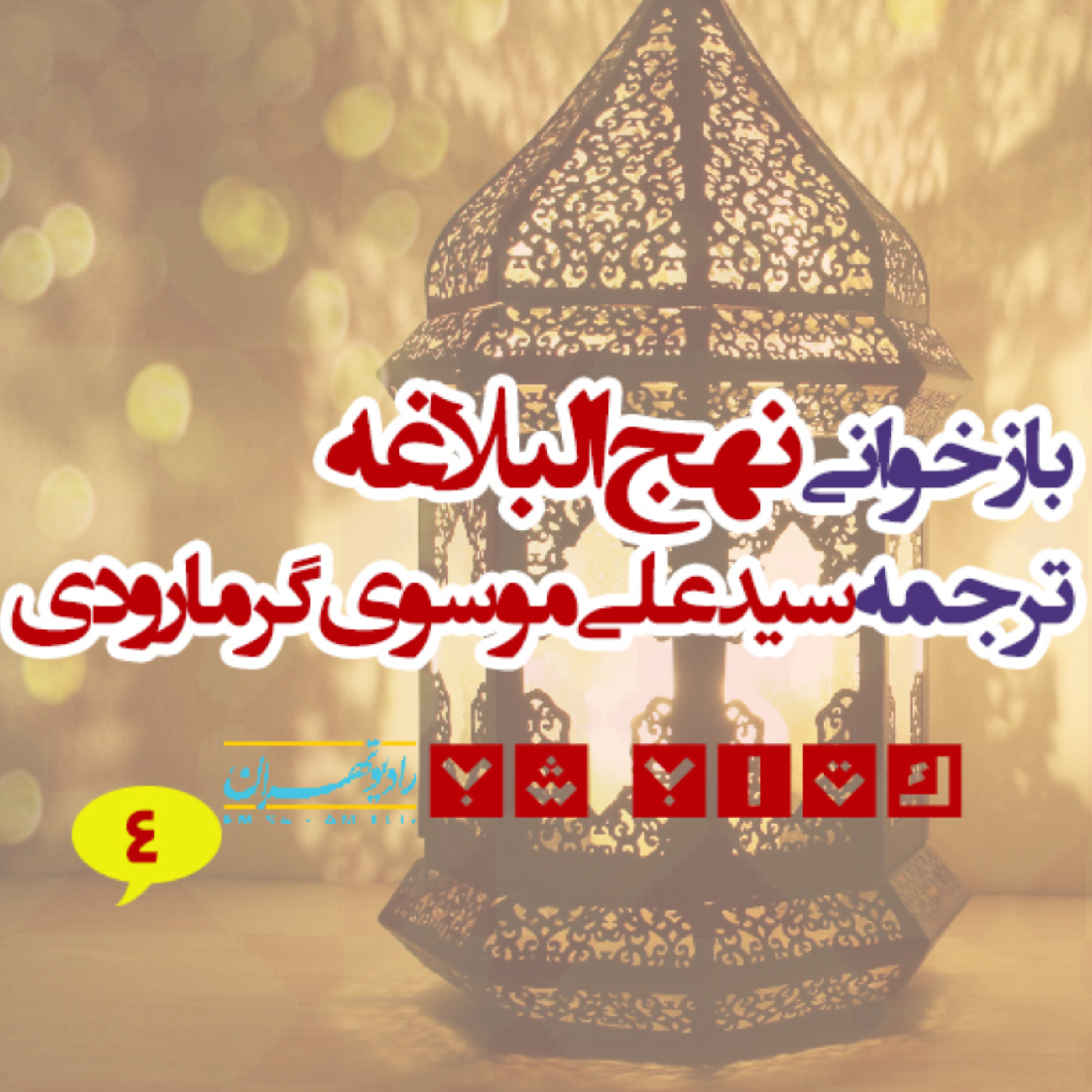 کاور كتاب نهج البلاغه ترجمه سیدعلی موسوی گرمارودی (بخش چهارم)