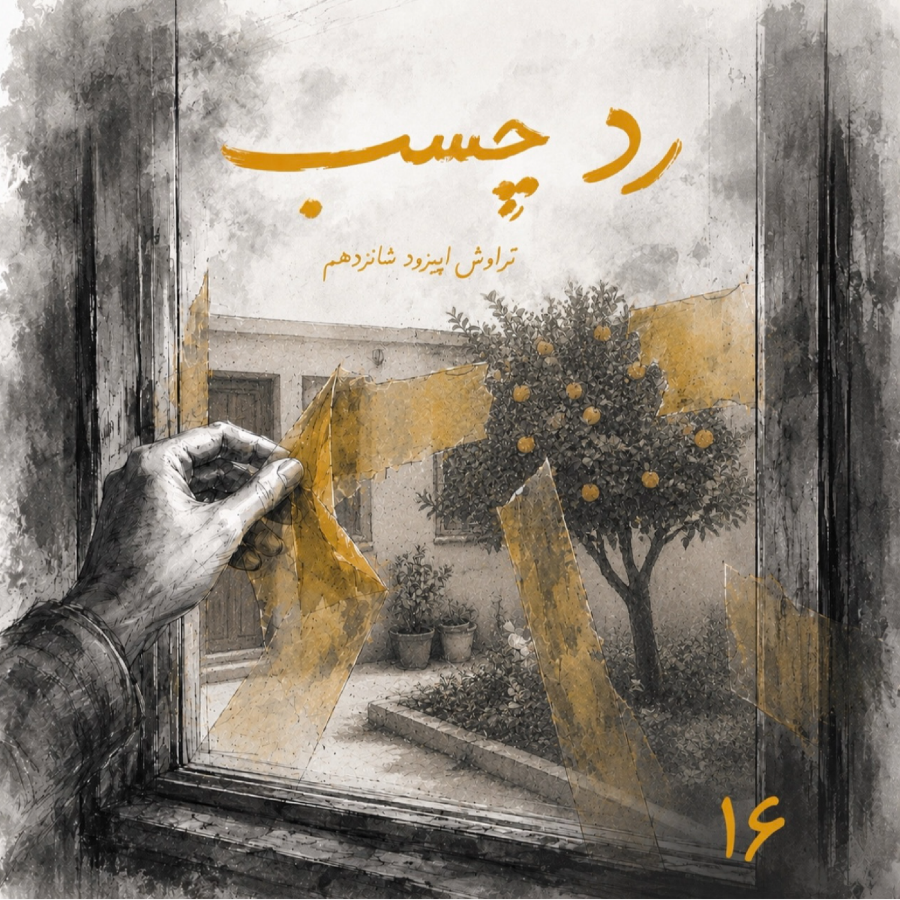 16.رد چسب