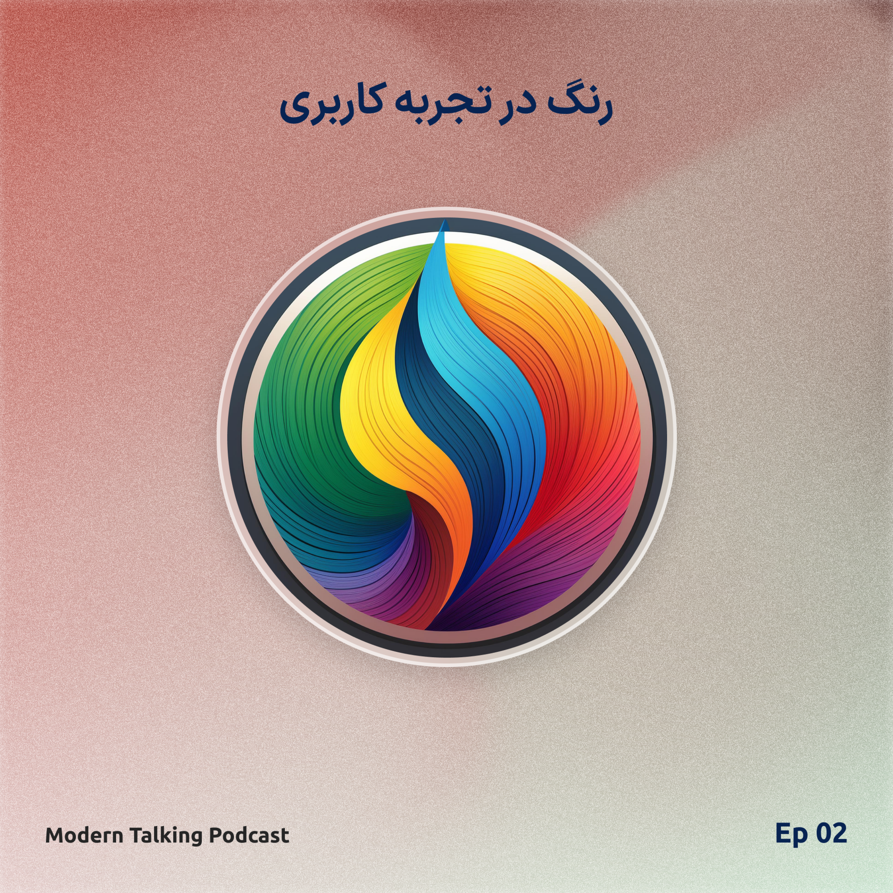 اپیزود 2 - رنگ در تجربه کاربری