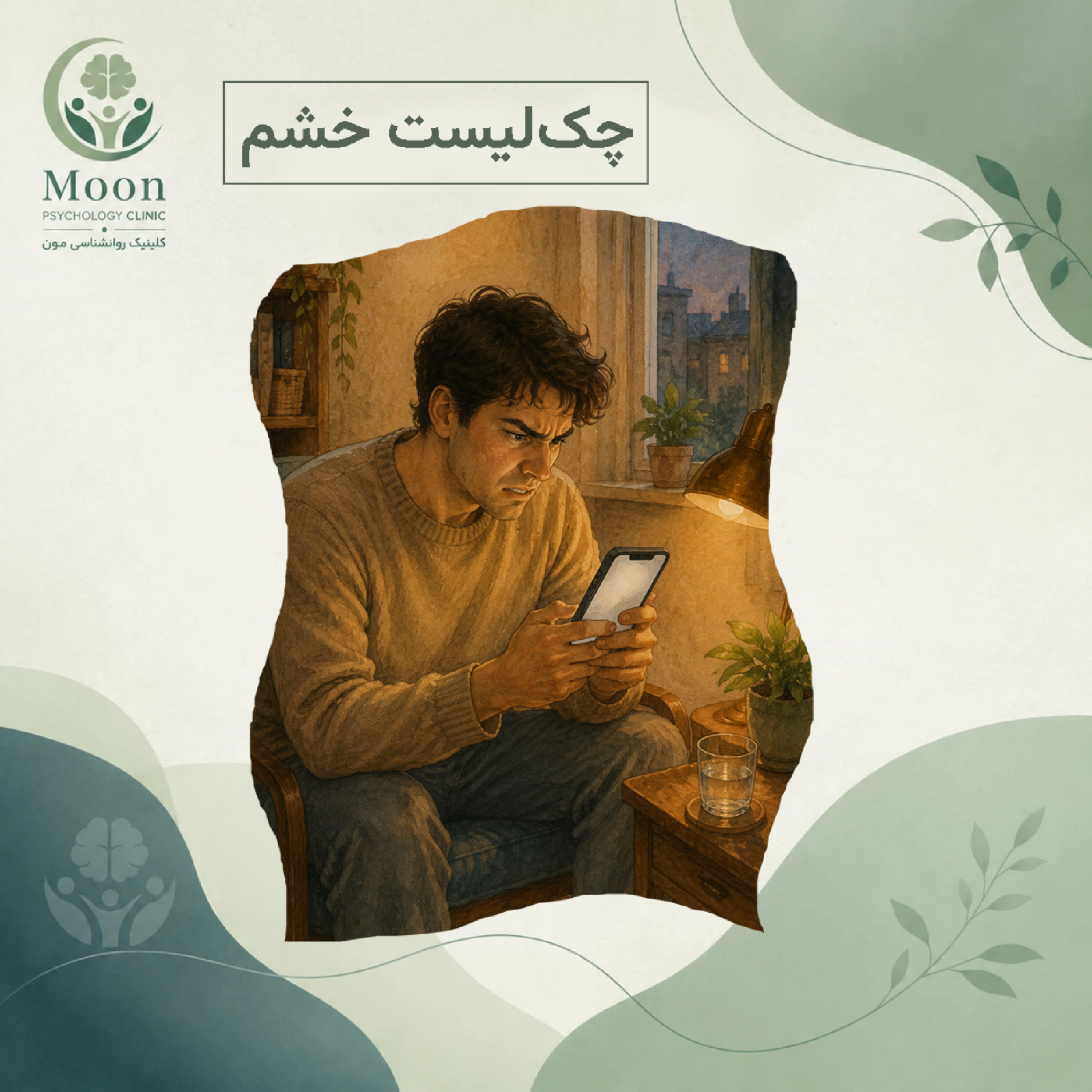 کاور چک لیست خشم